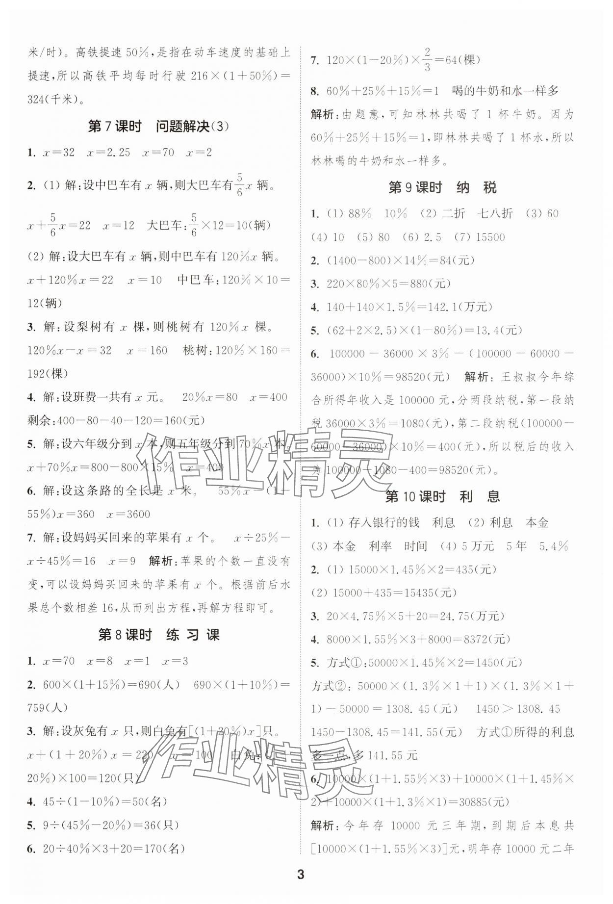 2025年通成學(xué)典課時作業(yè)本六年級數(shù)學(xué)下冊西師大版 第3頁
