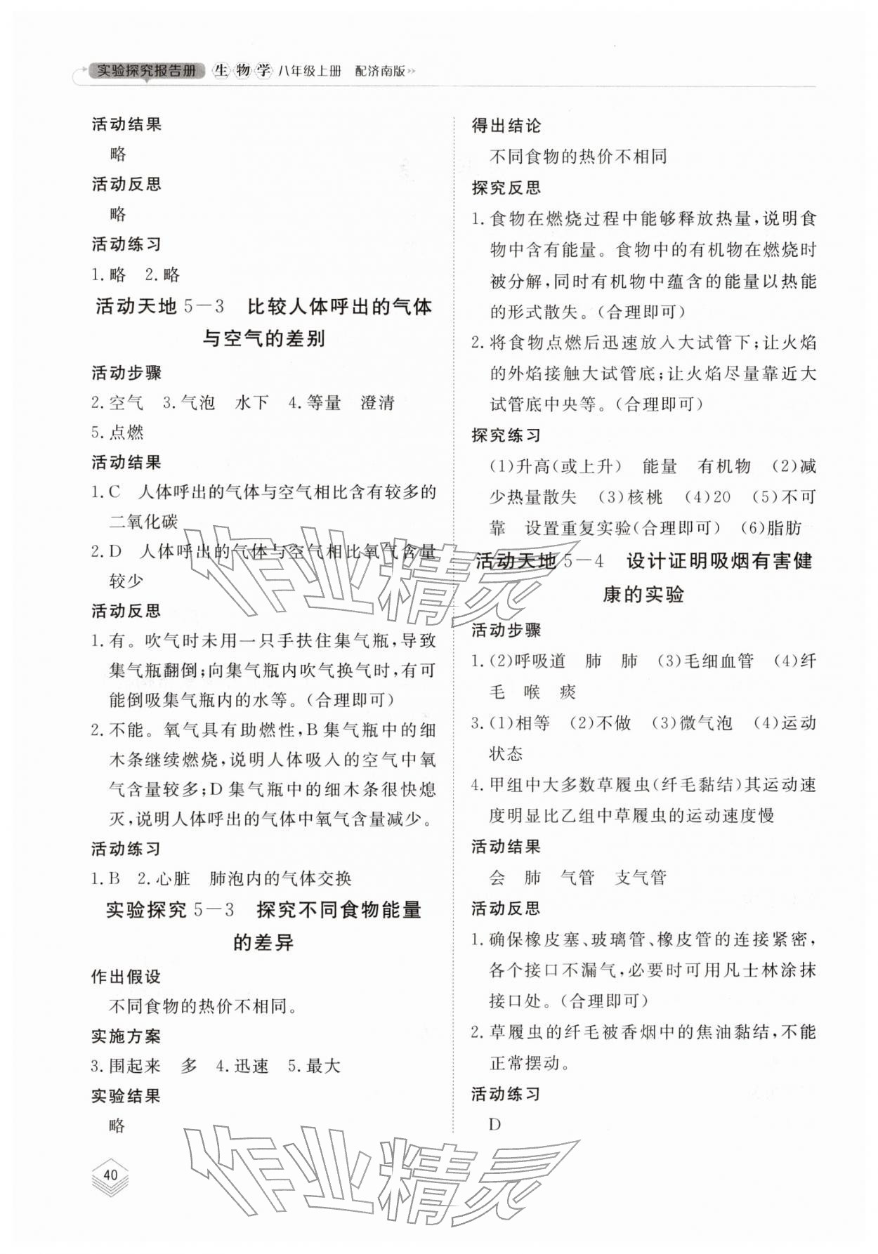 2025年实验探究报告册山东科学技术出版社八年级生物上册济南版 第2页