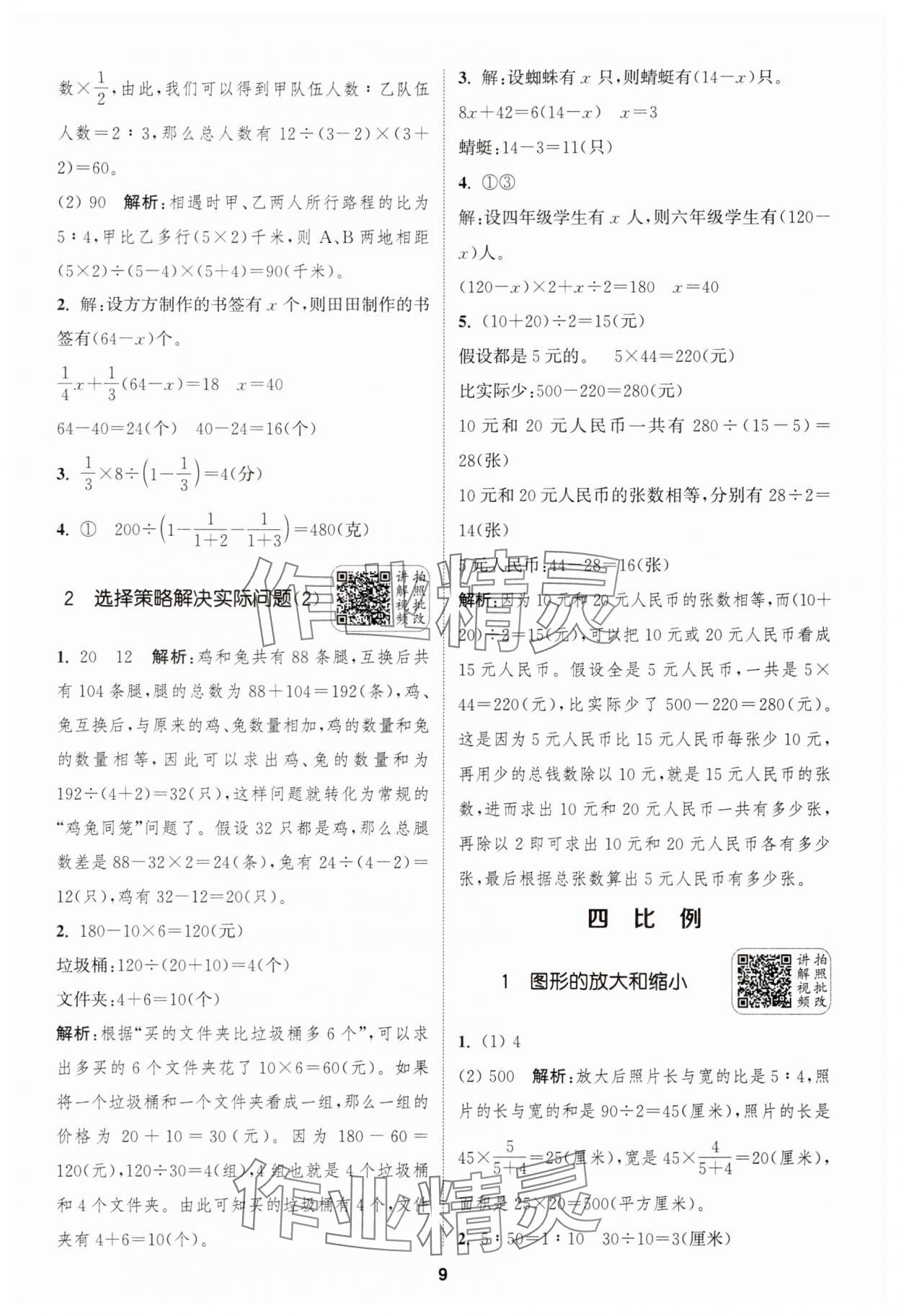 2025年通城學典拔尖新方案六年級數學下冊蘇教版 第9頁