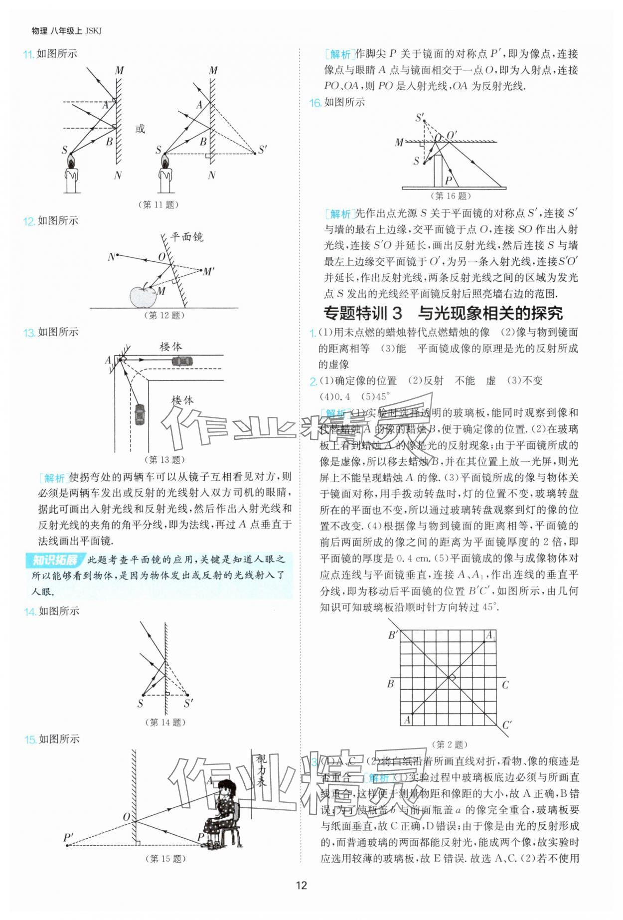 2025年課時訓(xùn)練八年級物理上冊蘇科版江蘇人民出版社 第12頁