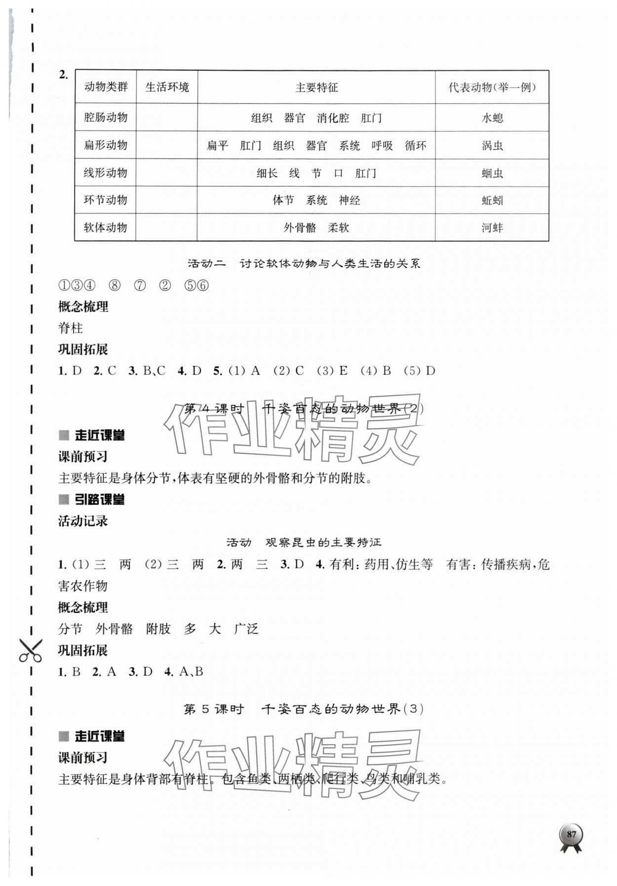 2024年伴你學(xué)八年級(jí)生物上冊(cè)蘇教版 第3頁