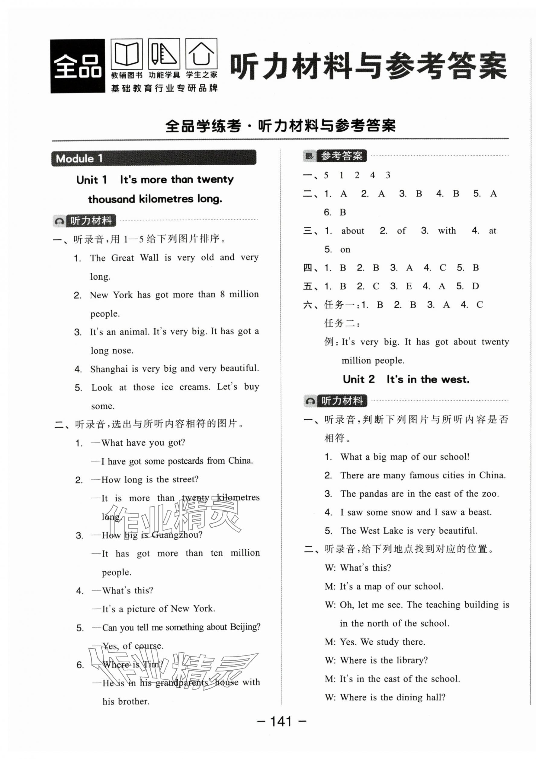 2025年全品学练考六年级英语上册外研版 参考答案第1页