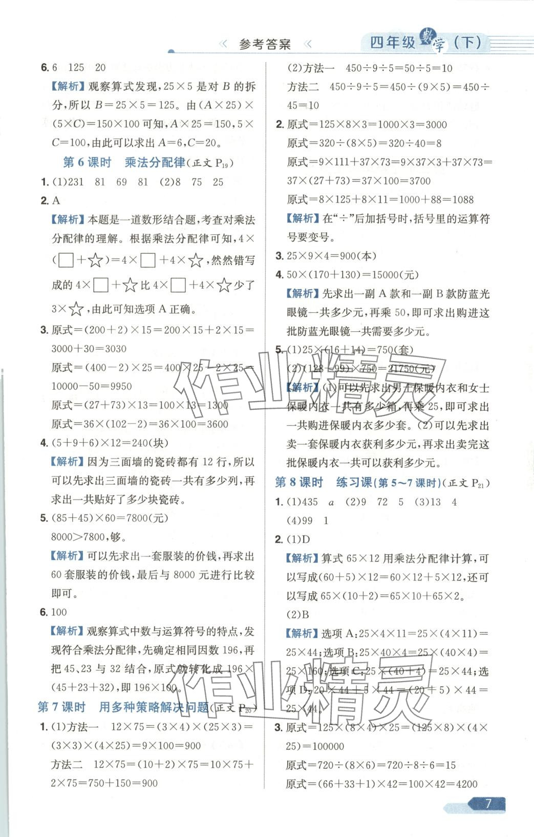 2025年教材全练四年级数学下册人教版天津专版 第7页