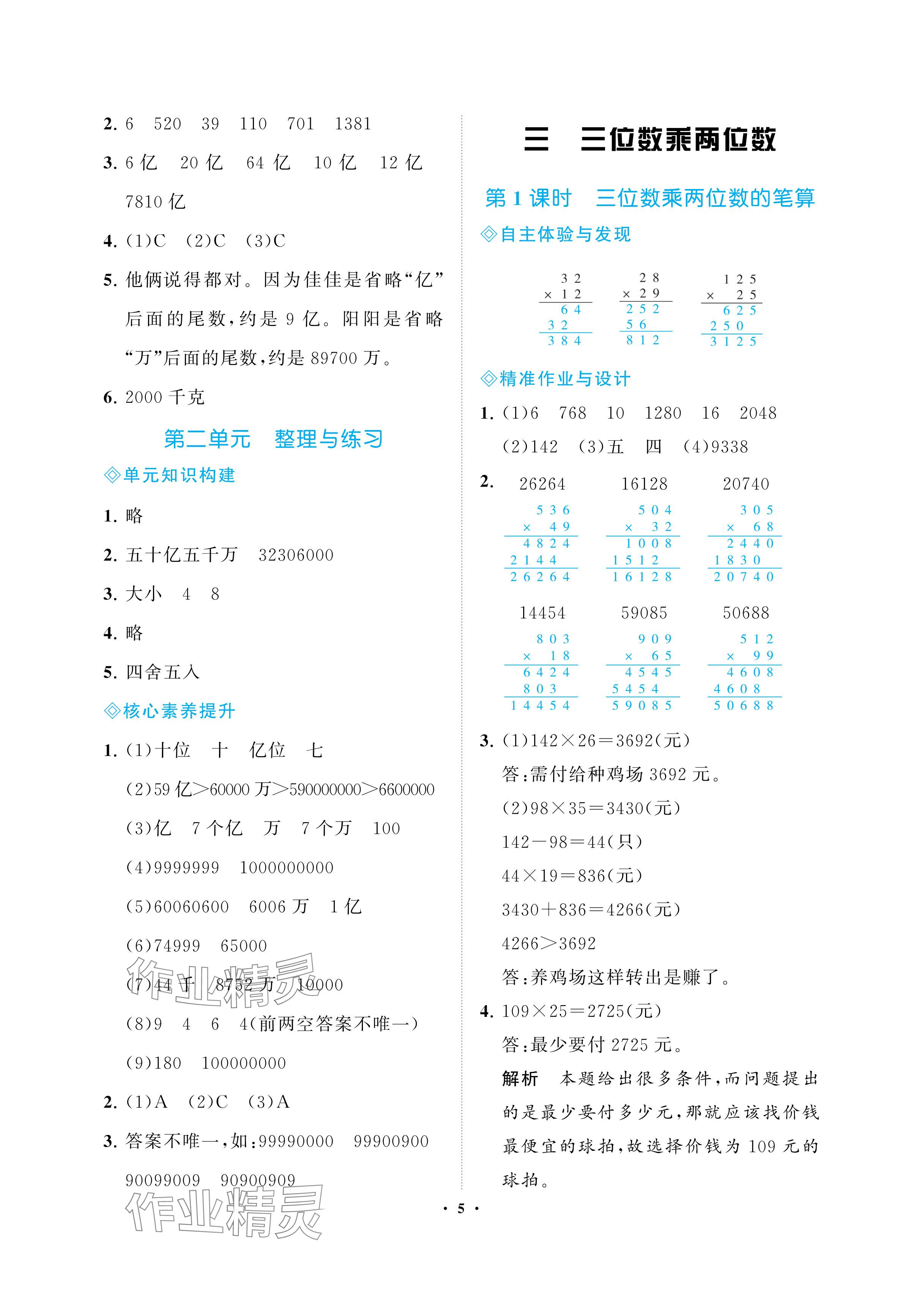 2024年新課程學習指導(dǎo)海南出版社四年級數(shù)學下冊蘇教版 參考答案第5頁