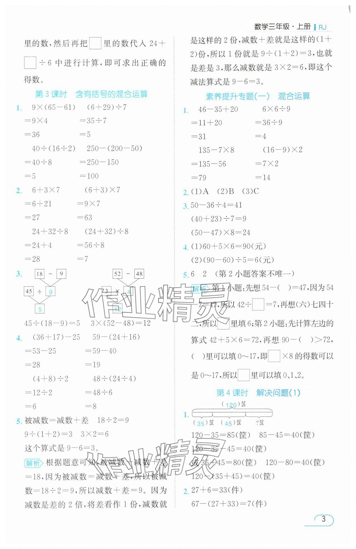 2025年名师测控三年级数学上册人教版浙江专版 参考答案第3页