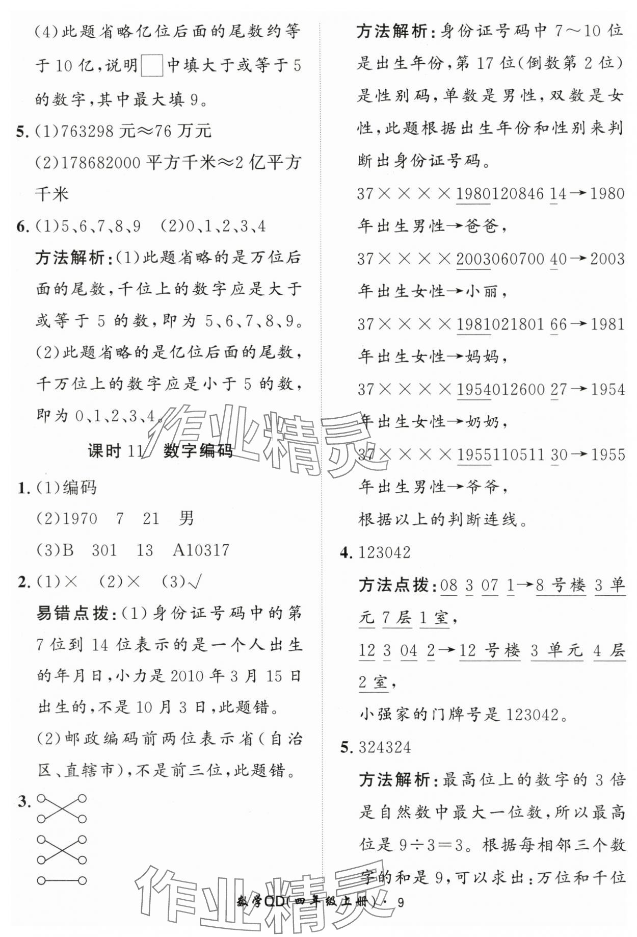 2024年黃岡360定制課時四年級數(shù)學(xué)上冊青島版 第9頁