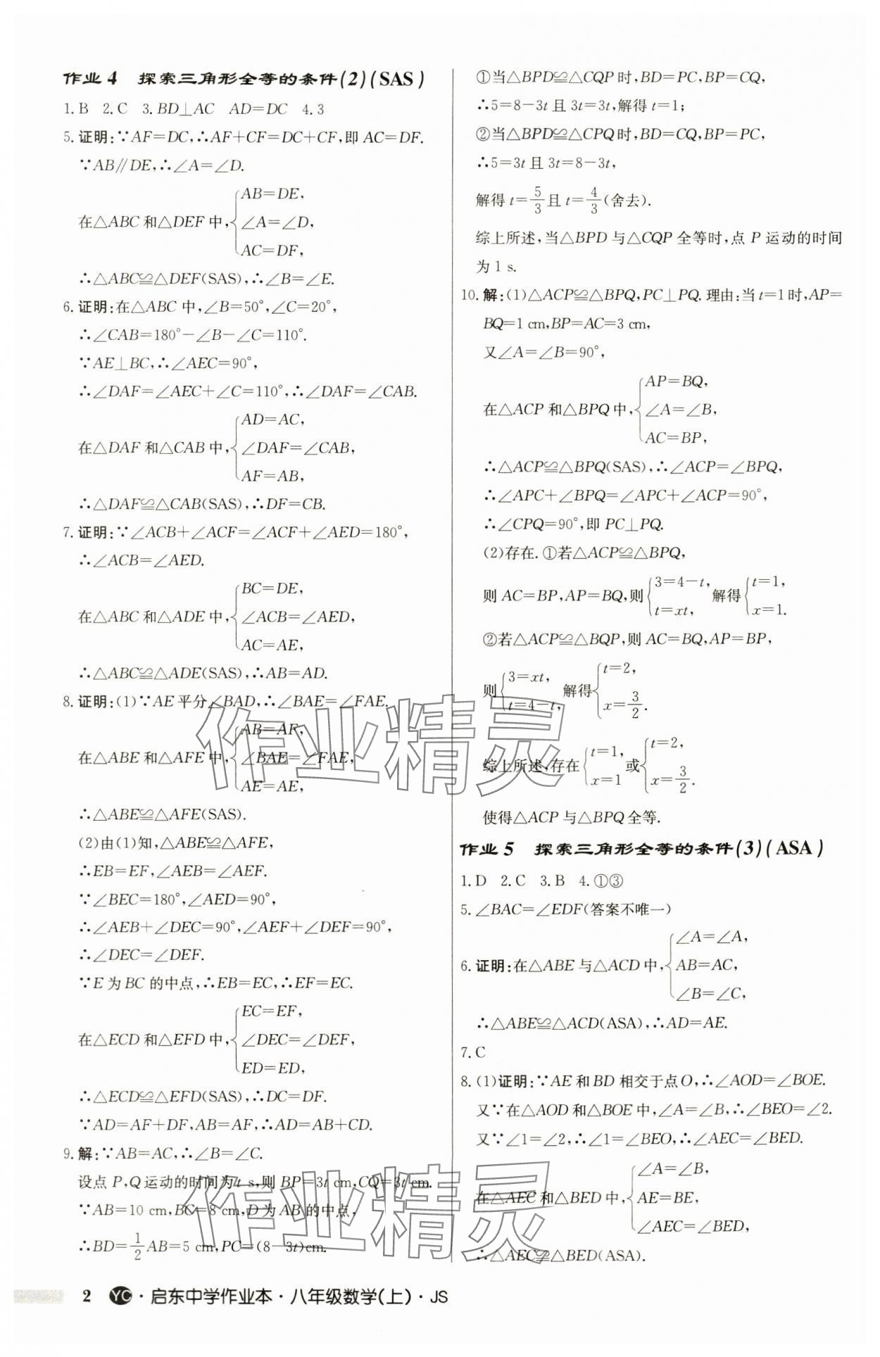 2024年启东中学作业本八年级数学上册苏科版盐城专版 第2页