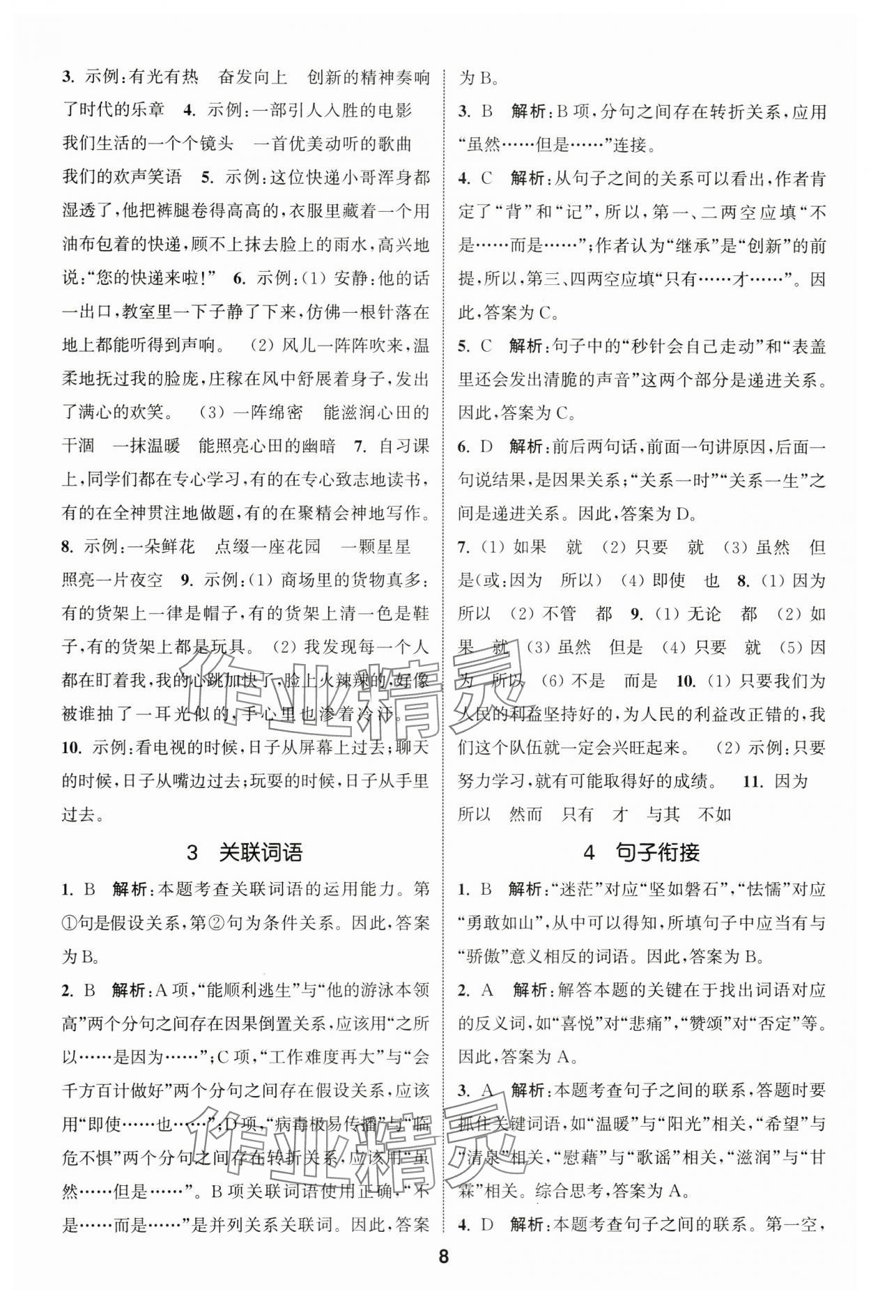 2024年通城學(xué)典小升初真題分類精粹語文 參考答案第7頁(yè)