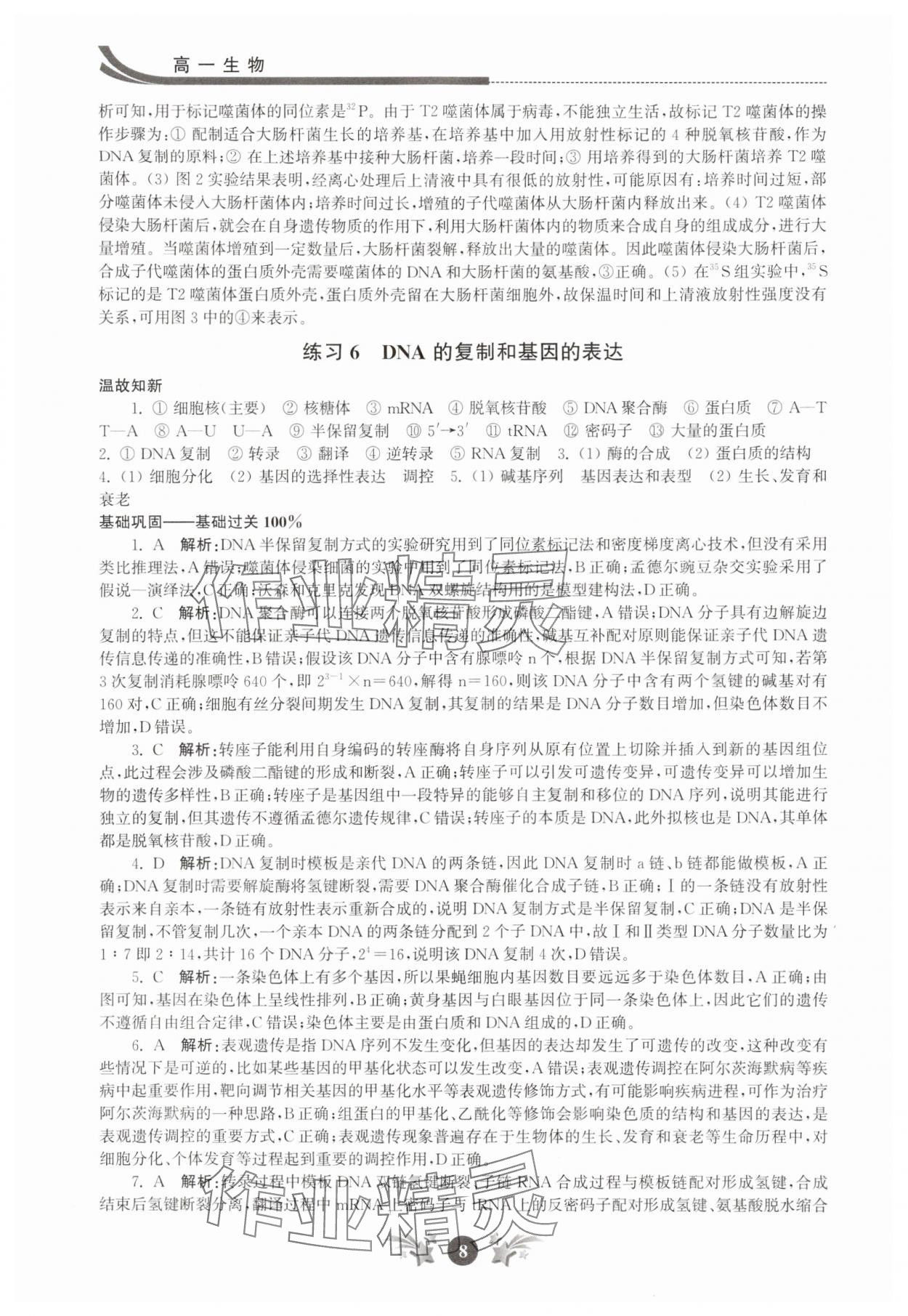 2025年效率暑假江蘇人民出版社高一生物 第8頁