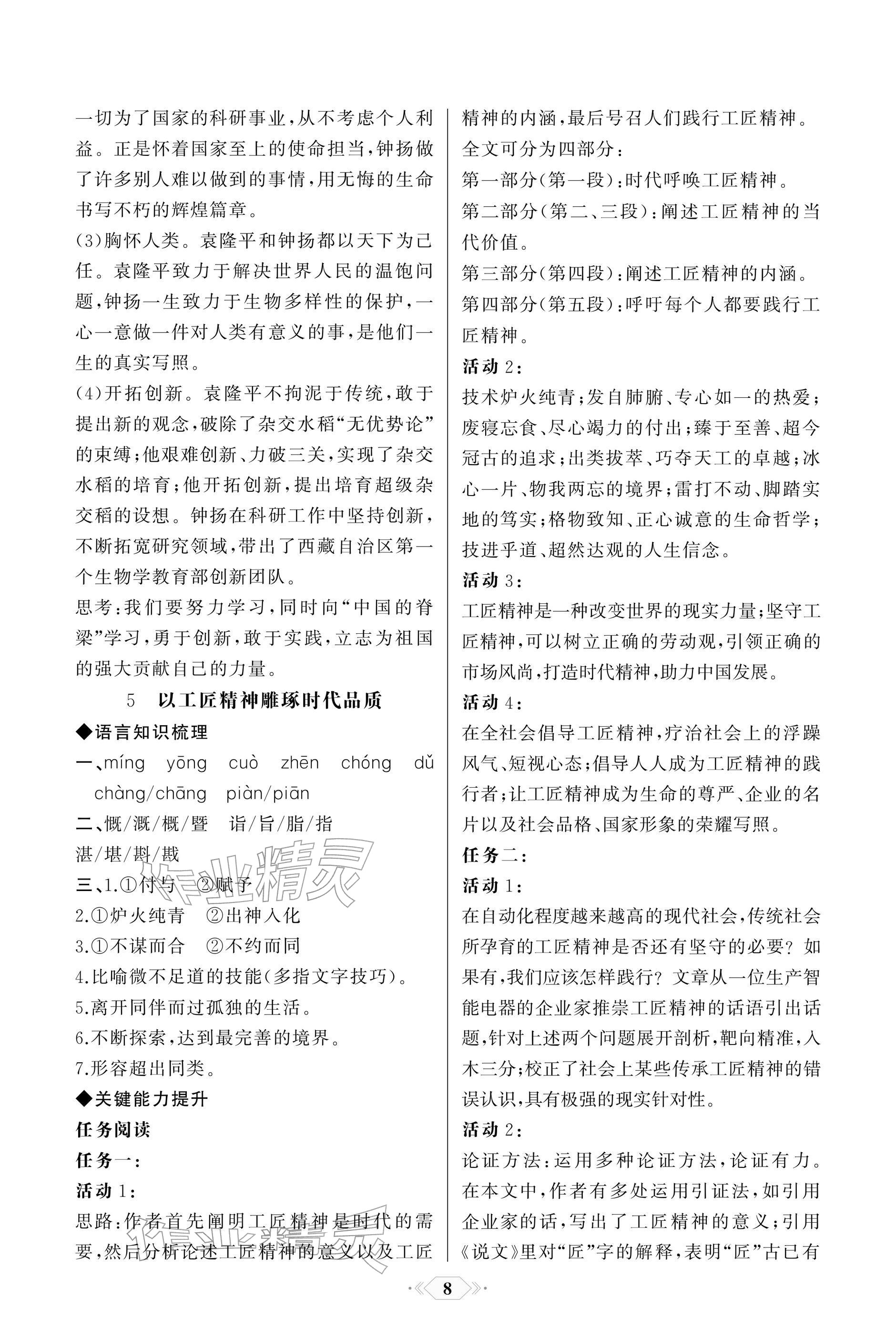 2025年同步解析与测评课时练人民教育出版社高中语文必修上册人教版单色版 参考答案第8页