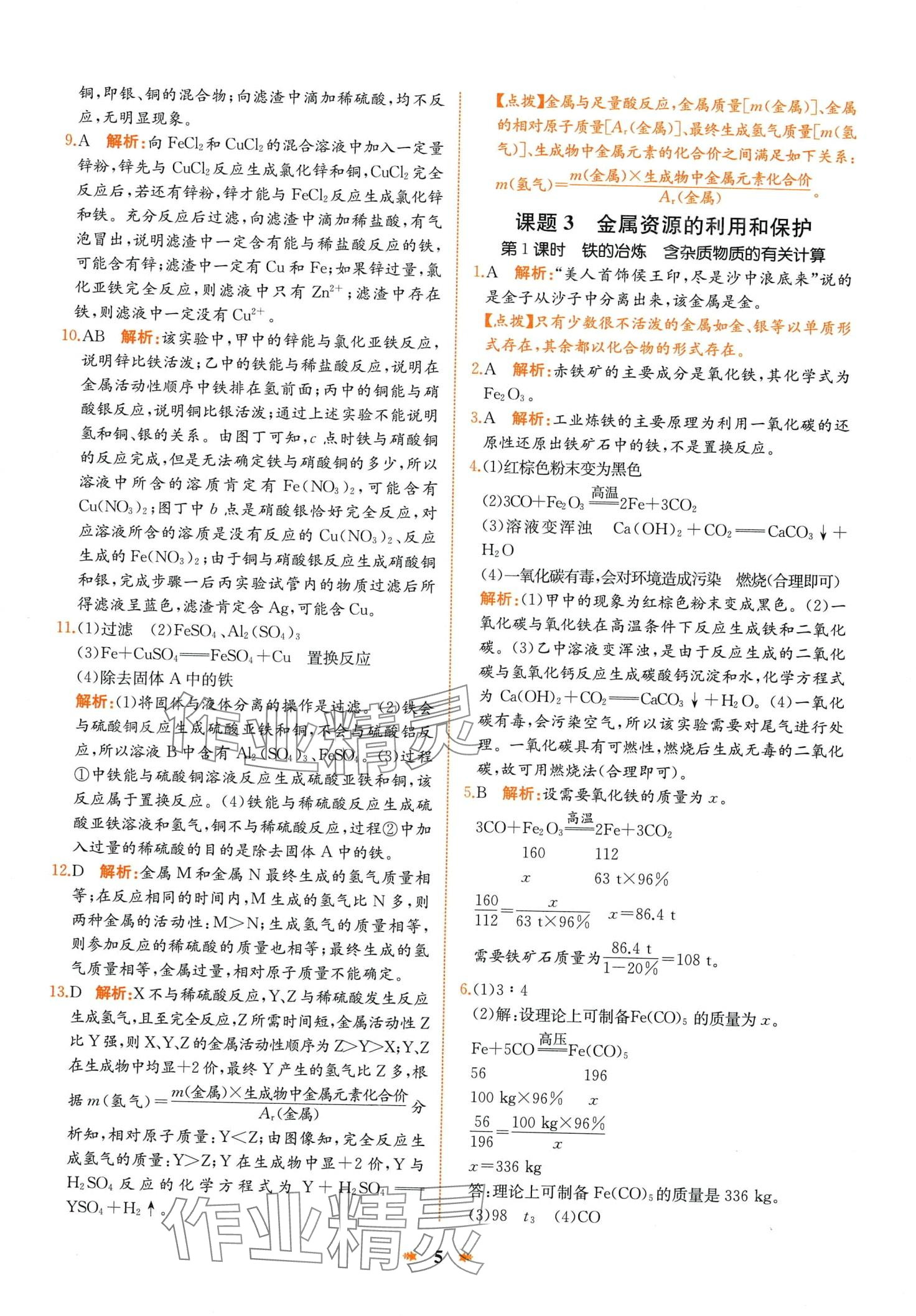 2024年智學(xué)酷提優(yōu)精練九年級化學(xué)下冊人教版河南專版 第5頁