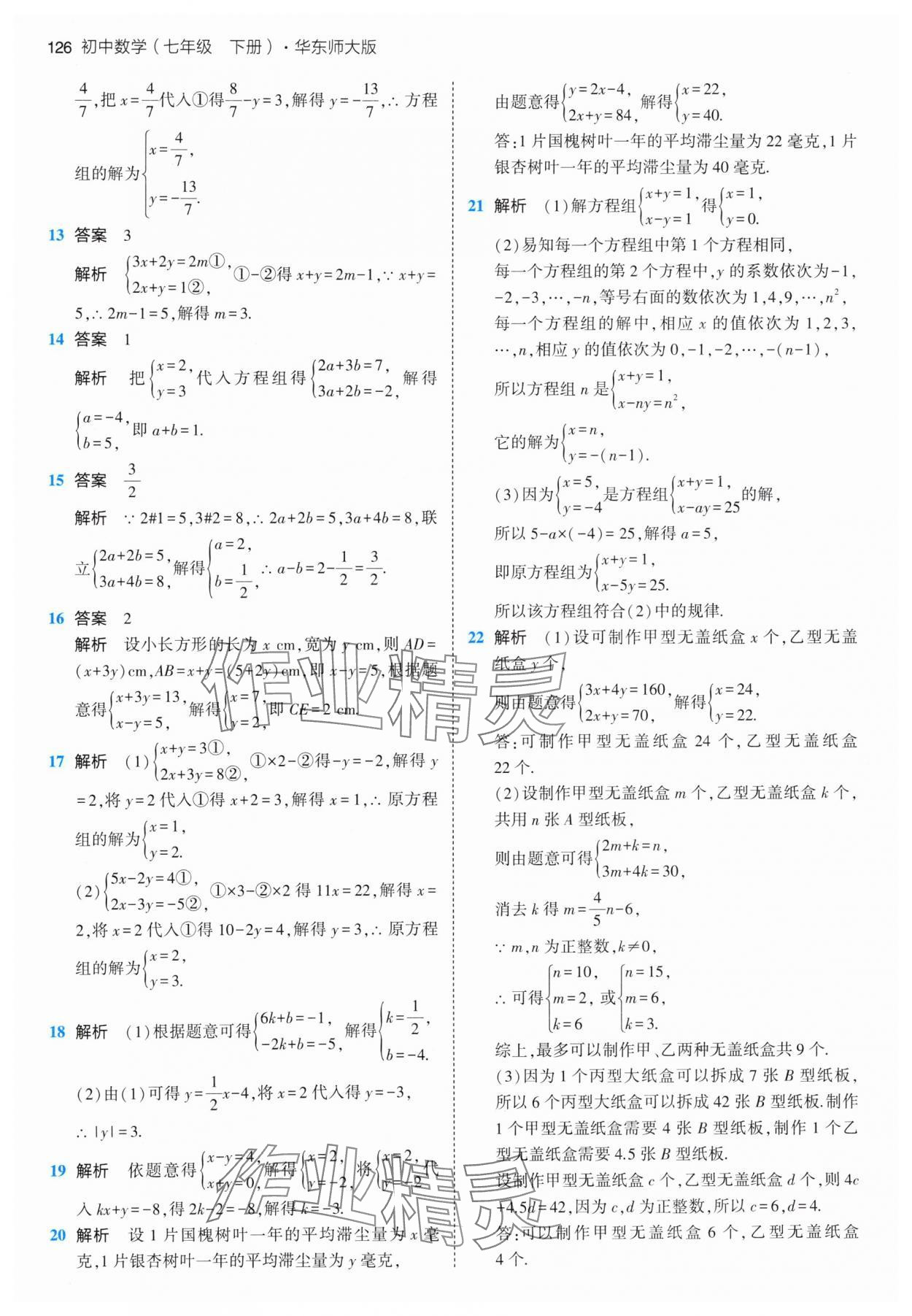 2024年5年中考3年模擬七年級數(shù)學(xué)下冊華師大版 參考答案第16頁