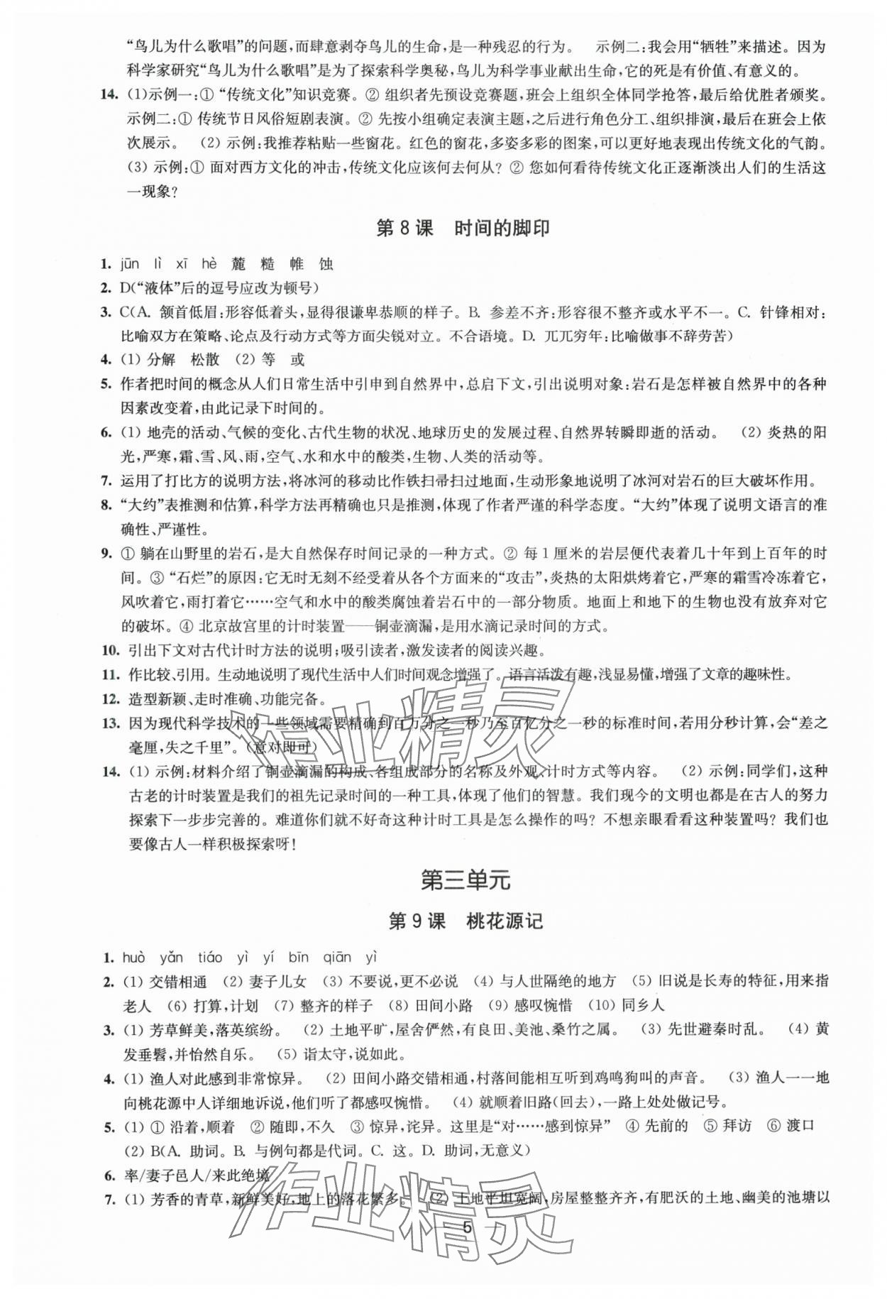 2025年创新课时作业八年级语文下册人教版 第5页