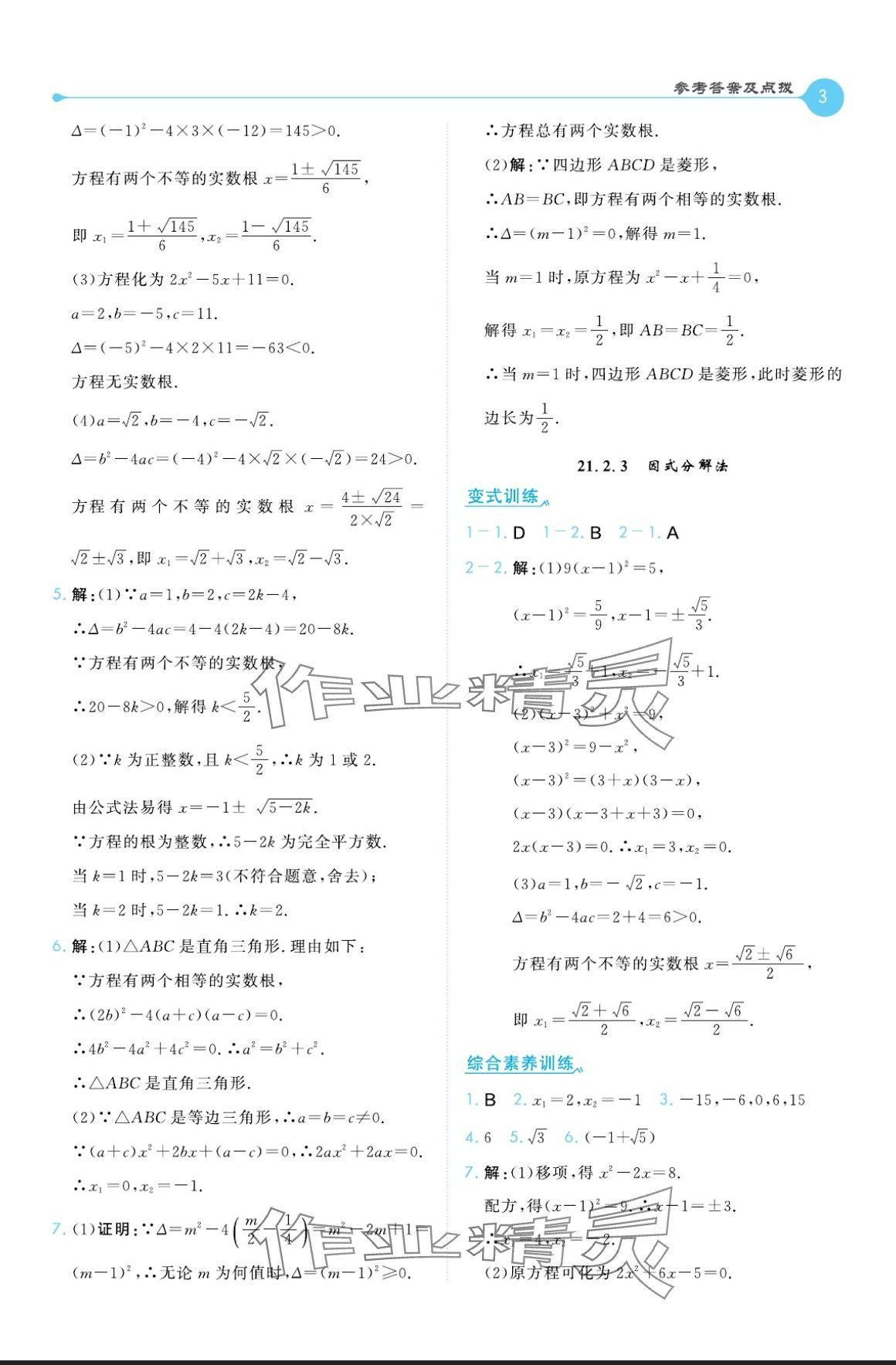 2024年特高級教師點撥九年級數(shù)學上冊人教版 參考答案第3頁