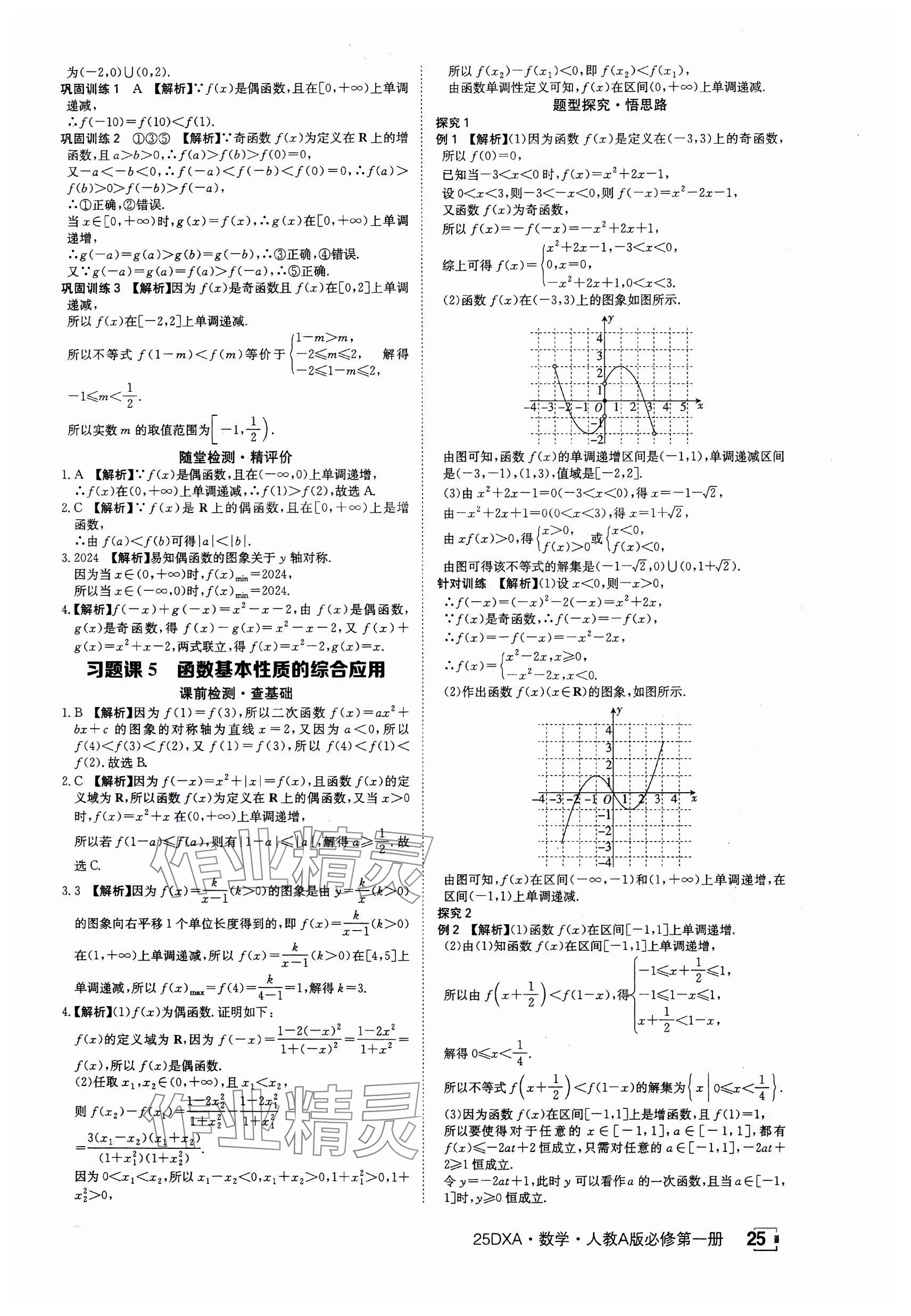 2024年金太陽導(dǎo)學(xué)案高中數(shù)學(xué)必修第一冊人教版 參考答案第25頁