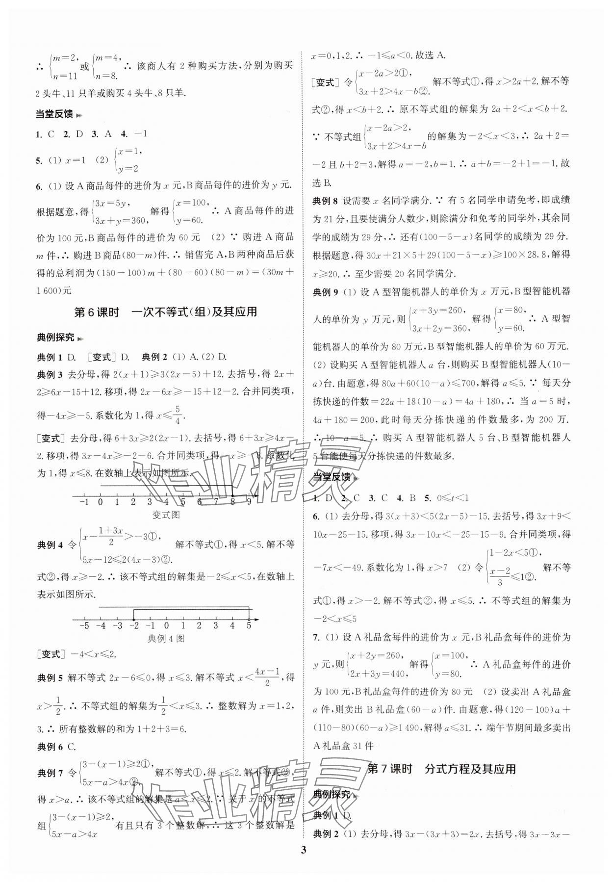 2025年通城学典通城1典中考复习方略数学南通专用 参考答案第3页