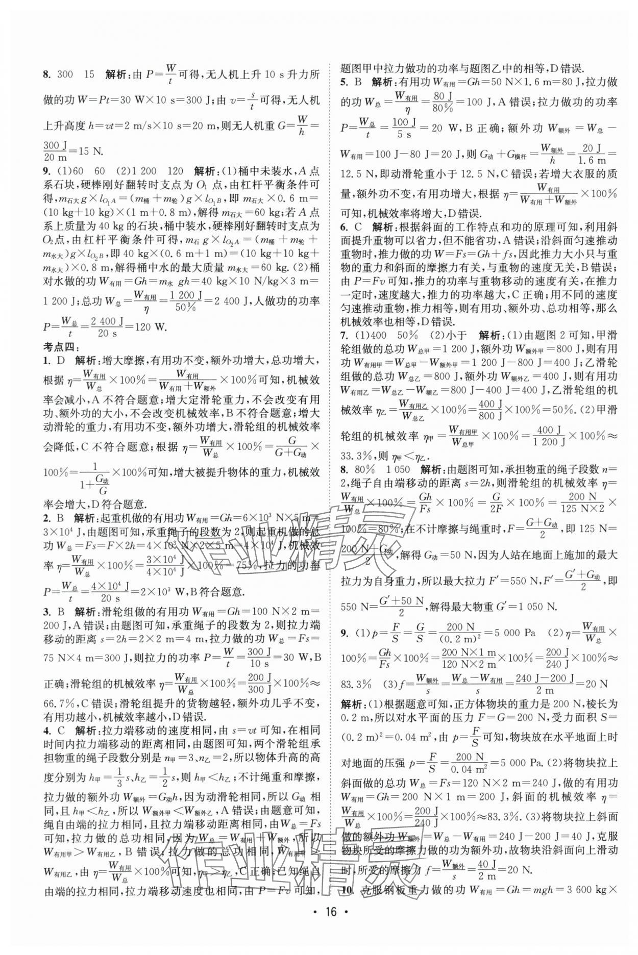2025年課時提優(yōu)計劃作業(yè)本九年級物理上冊蘇科版基礎強化版 第16頁