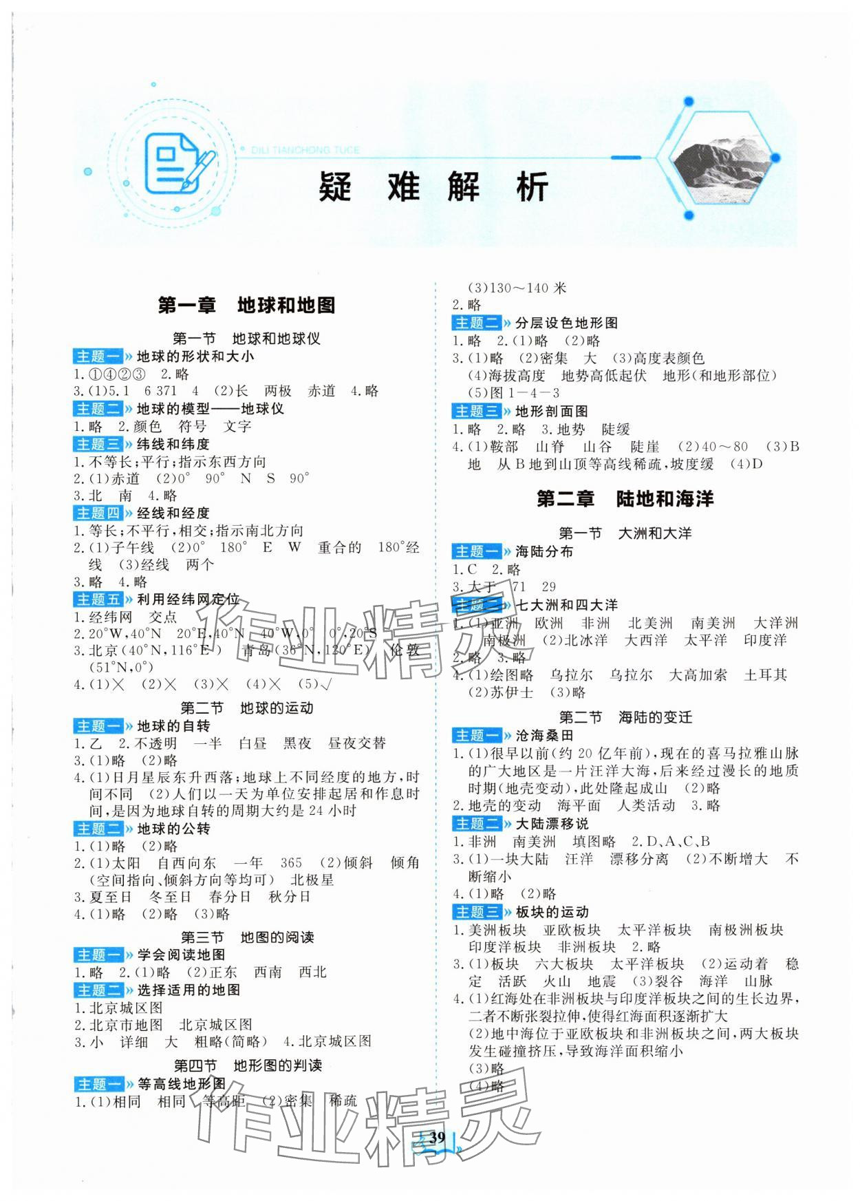 2023年填充圖冊山東科學技術(shù)出版社六年級地理上冊魯教版54制 第1頁