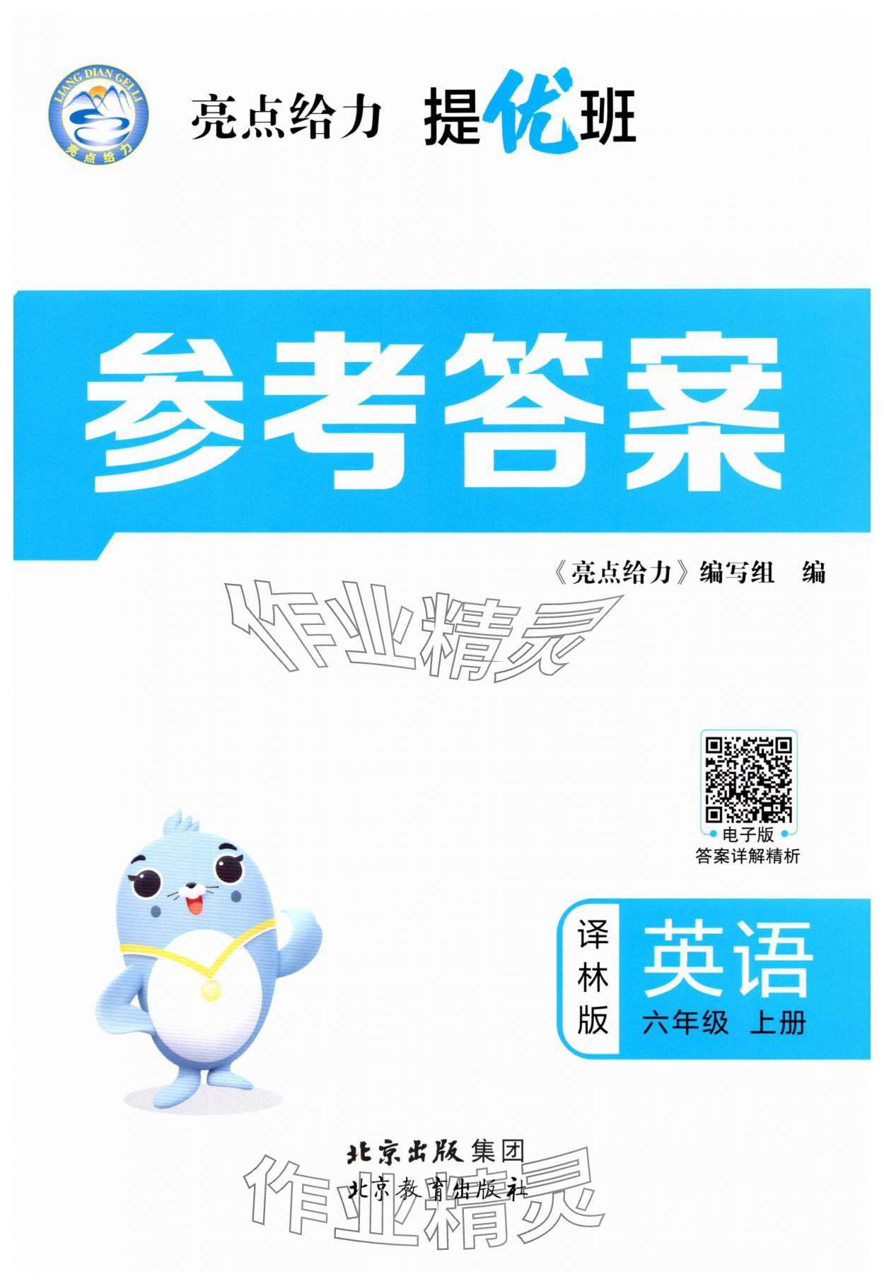 2025年亮点给力提优班六年级英语上册译林版 第1页