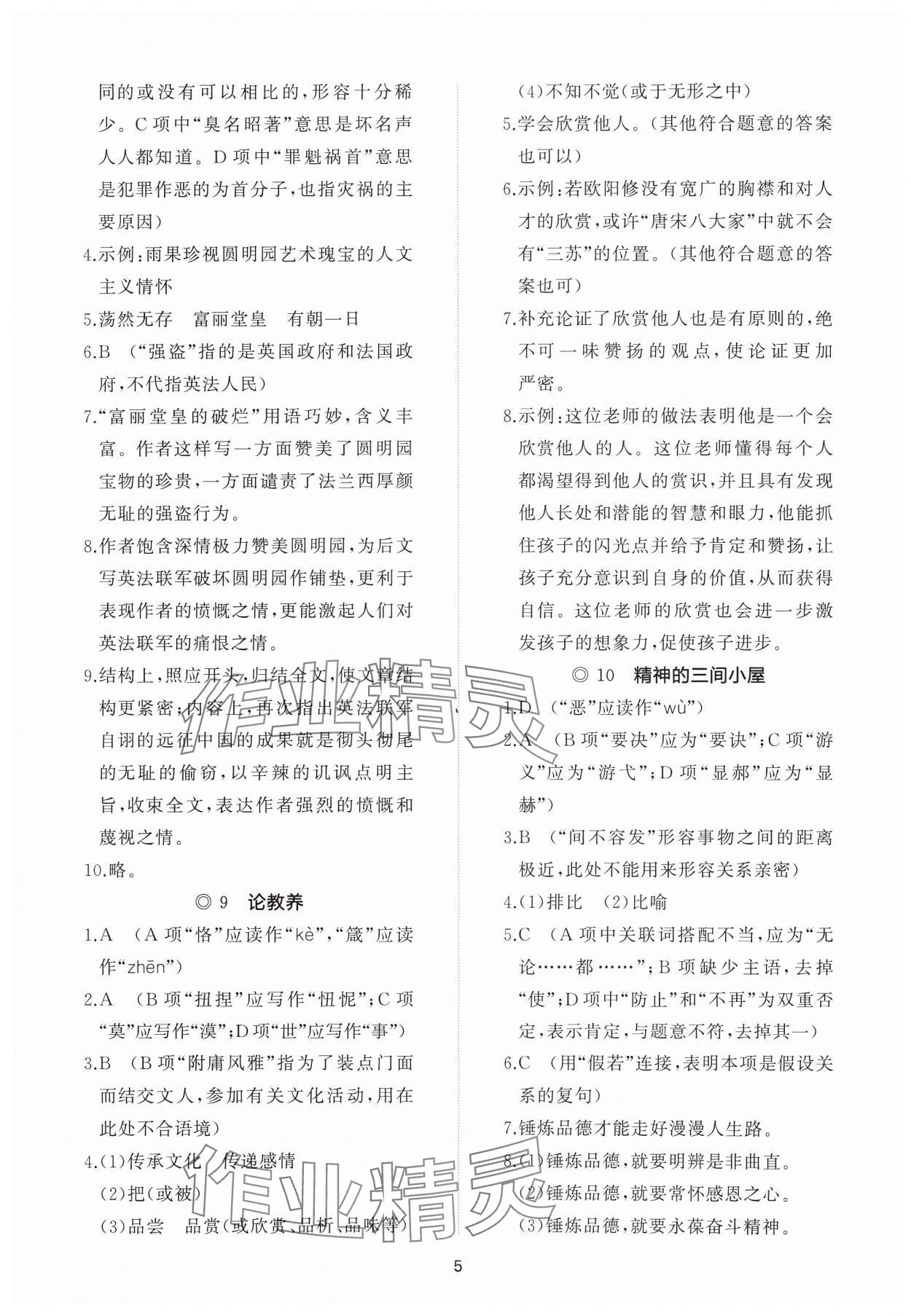 2024年同步练习册智慧作业九年级语文上册人教版 参考答案第5页