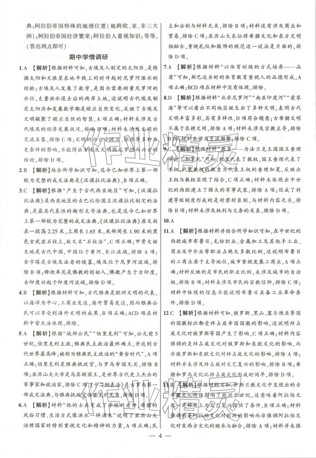 2026年大聯(lián)考單元期末測(cè)試卷九年級(jí)歷史全一冊(cè)人教版 第4頁