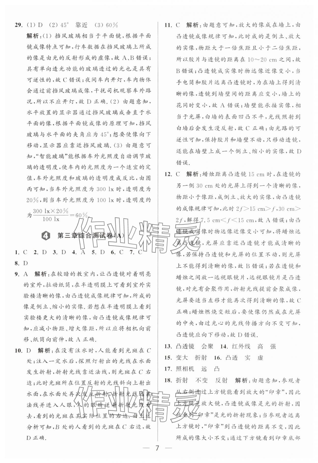 2024年亮點(diǎn)給力大試卷八年級物理上冊蘇科版 參考答案第7頁