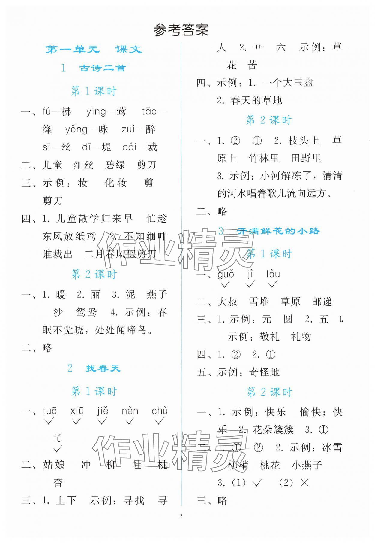 2025年同步轻松练习二年级语文下册人教版 参考答案第1页