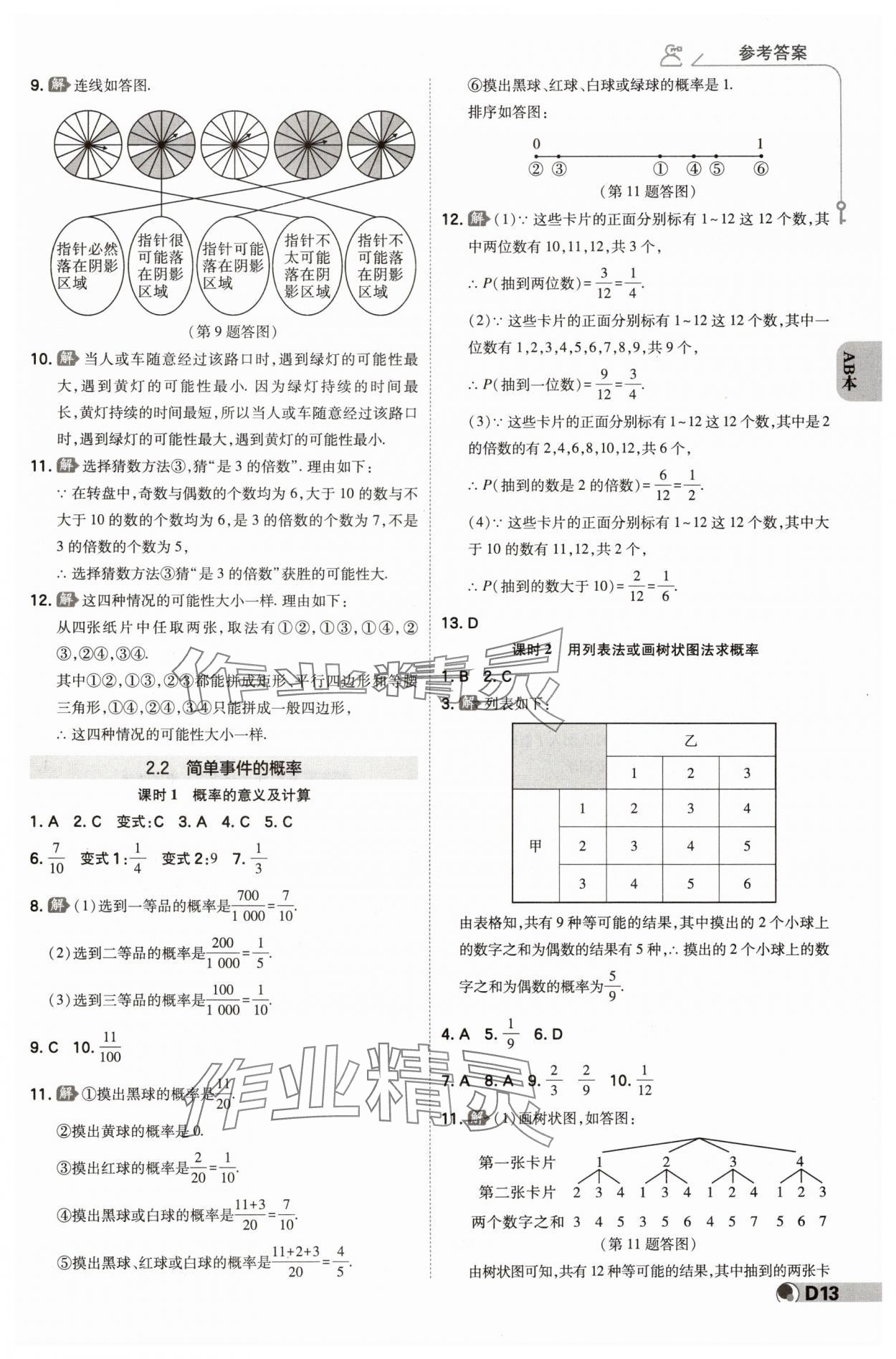 2024年少年班九年級數(shù)學(xué)全一冊浙教版 參考答案第12頁