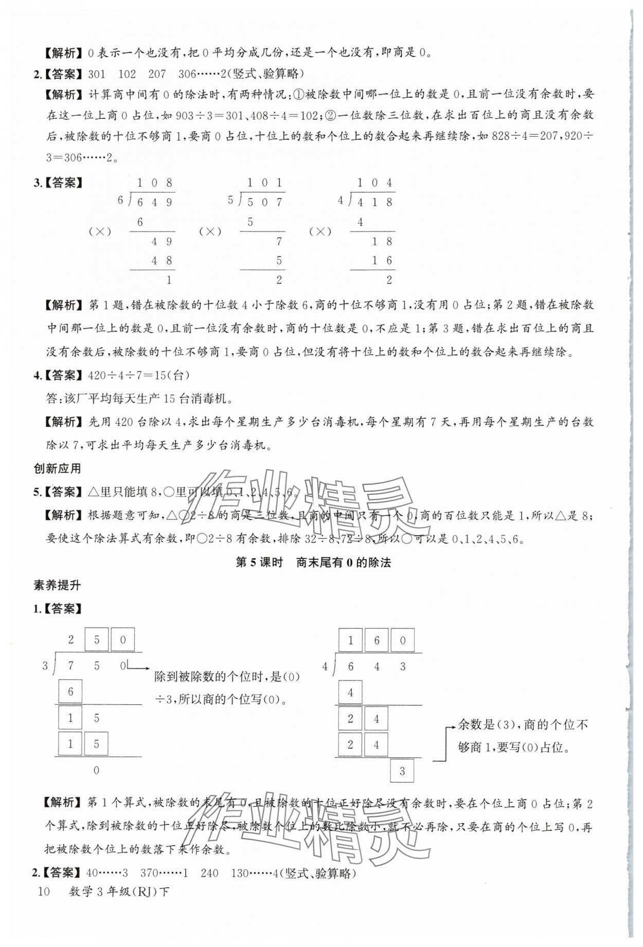 2024年素養天天練三年級數學下冊人教版 參考答案第10頁