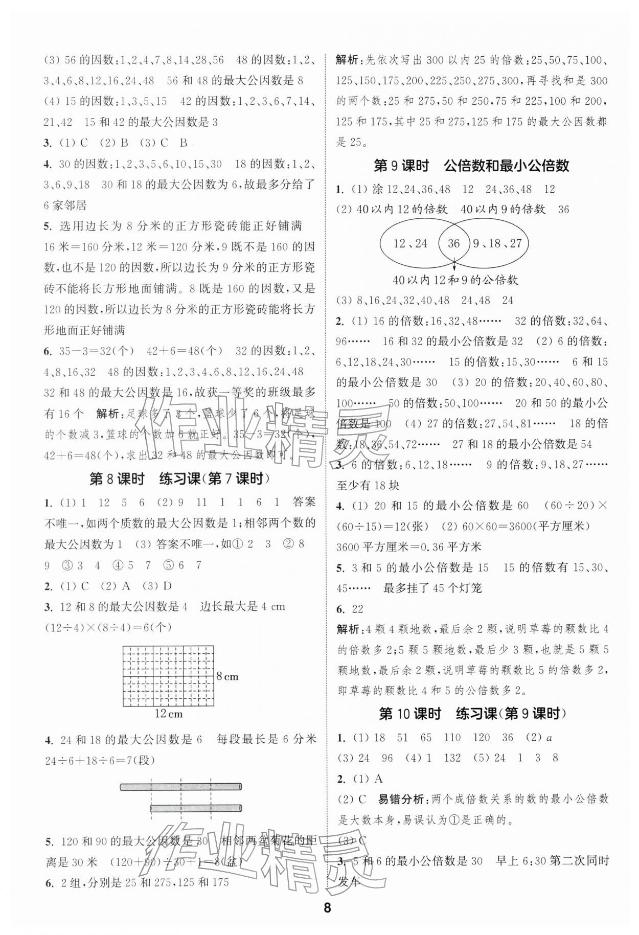 2026年通城學(xué)典課時(shí)作業(yè)本五年級(jí)數(shù)學(xué)下冊(cè)蘇教版江蘇專版&nbsp;第8頁(yè)