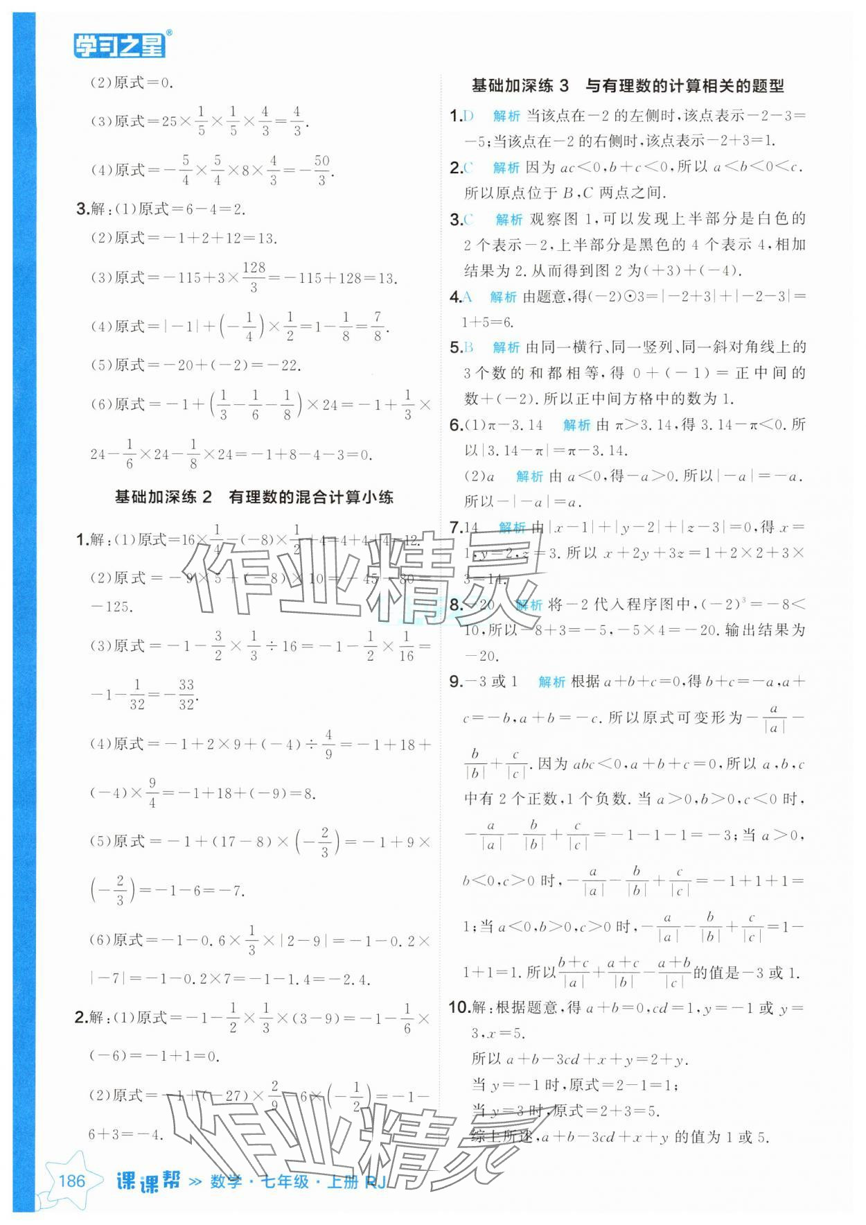 2024年課課幫七年級數(shù)學(xué)上冊人教版遼寧專版 參考答案第10頁