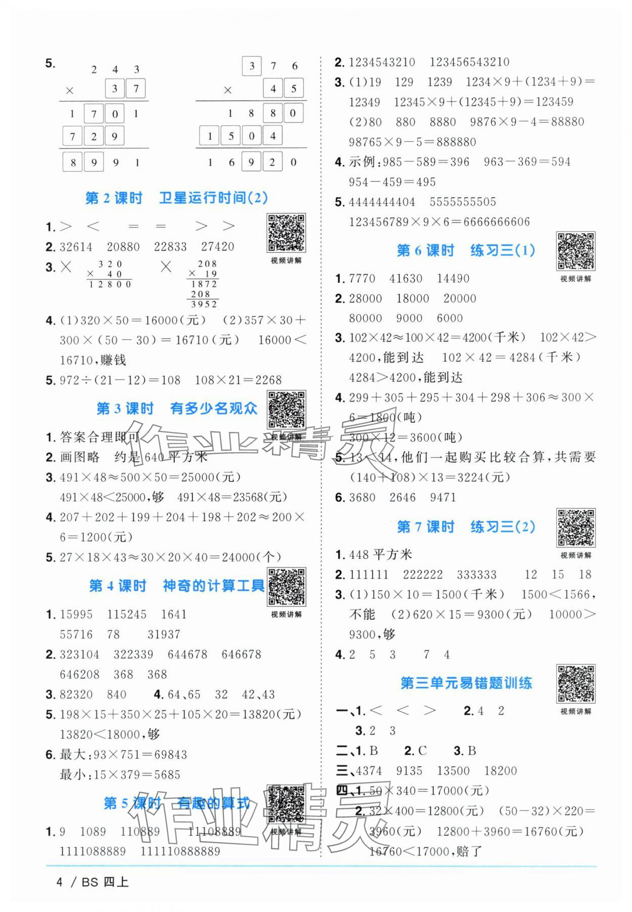 2024年陽光同學(xué)課時優(yōu)化作業(yè)四年級數(shù)學(xué)上冊北師大版廣東專版 參考答案第4頁