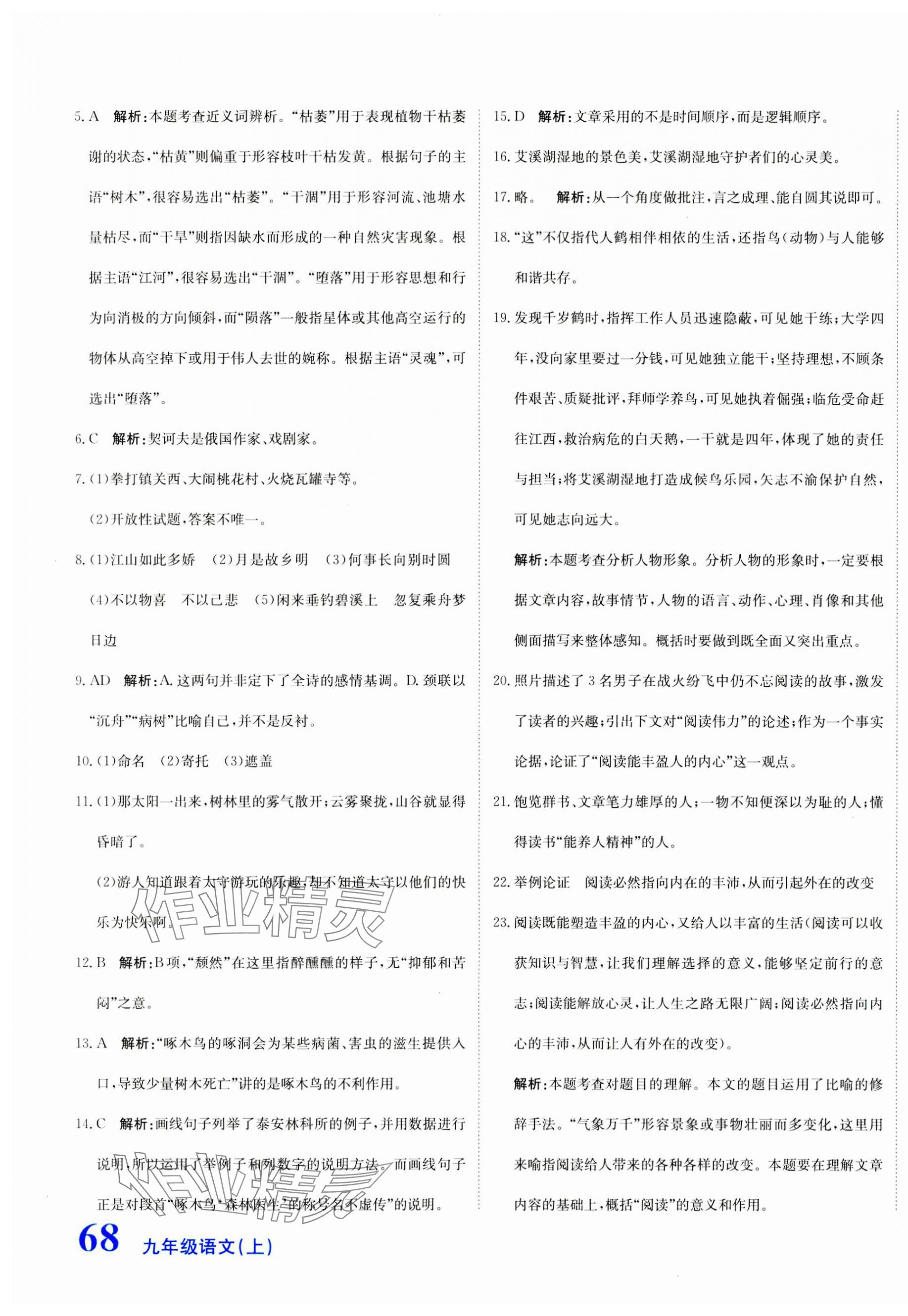 2023年新目標(biāo)檢測同步單元測試卷九年級語文上冊人教版 第7頁