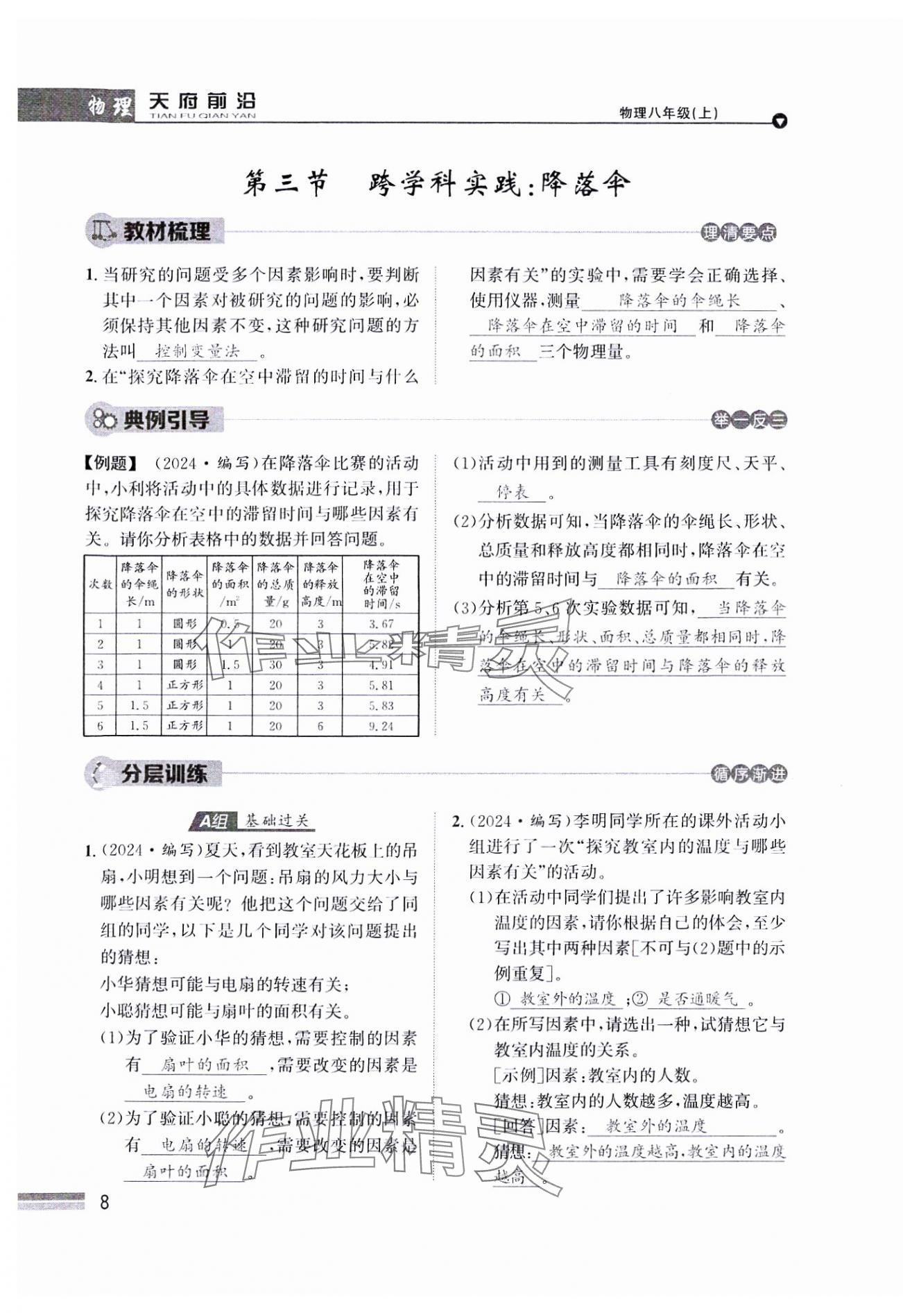 2024年天府前沿八年級物理上冊教科版課時同步培優(yōu)訓(xùn)練 參考答案第8頁