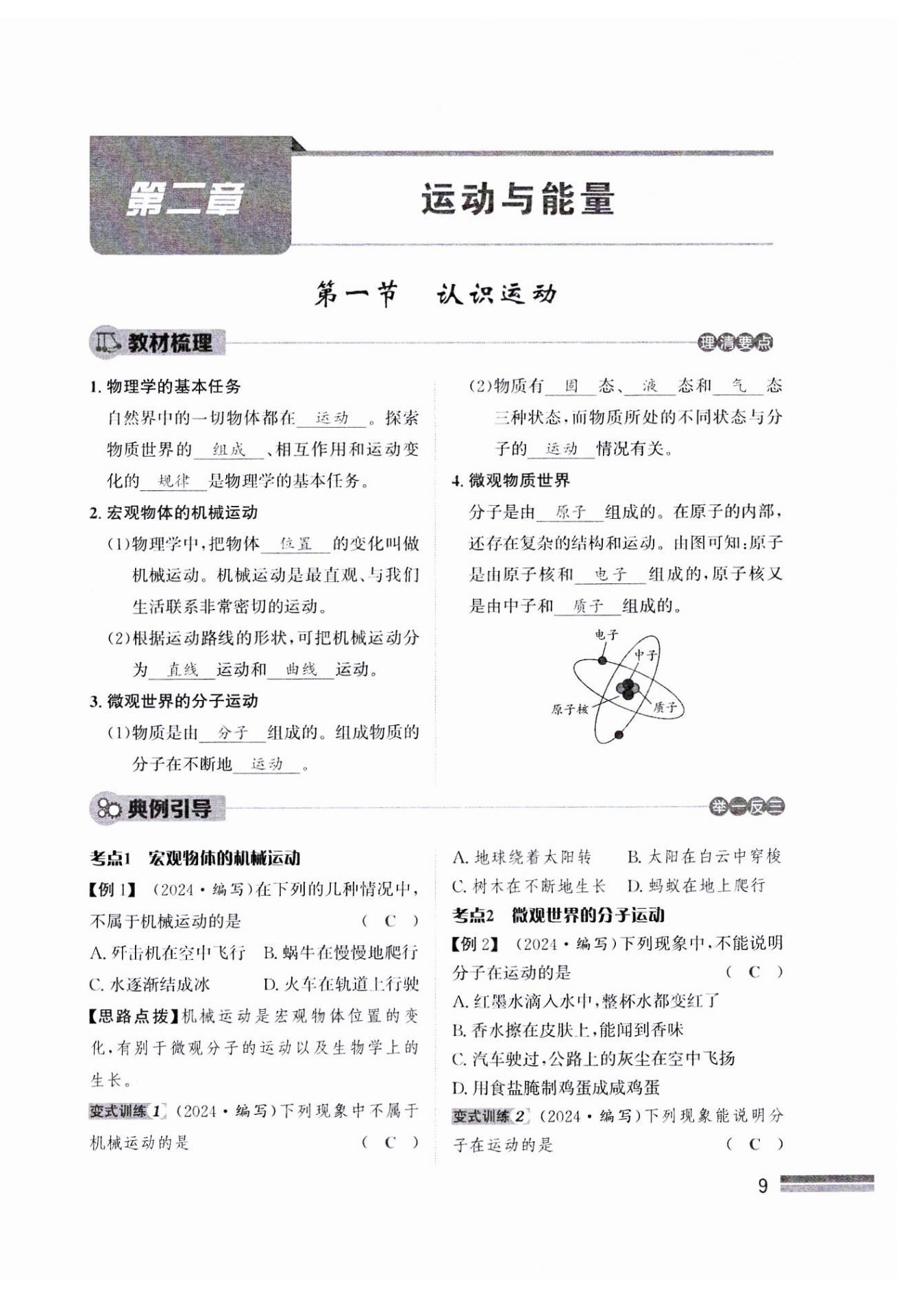 2024年天府前沿八年級物理上冊教科版課時同步培優(yōu)訓(xùn)練 參考答案第9頁