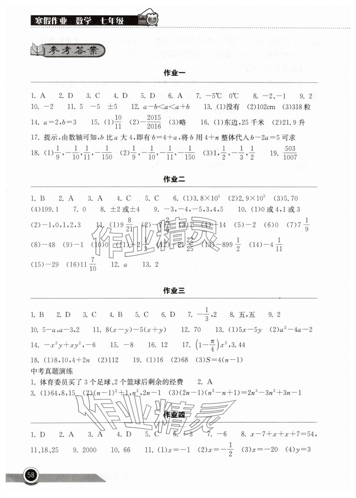 2024年长江作业本寒假作业湖北教育出版社七年级数学人教版 参考答案第1页