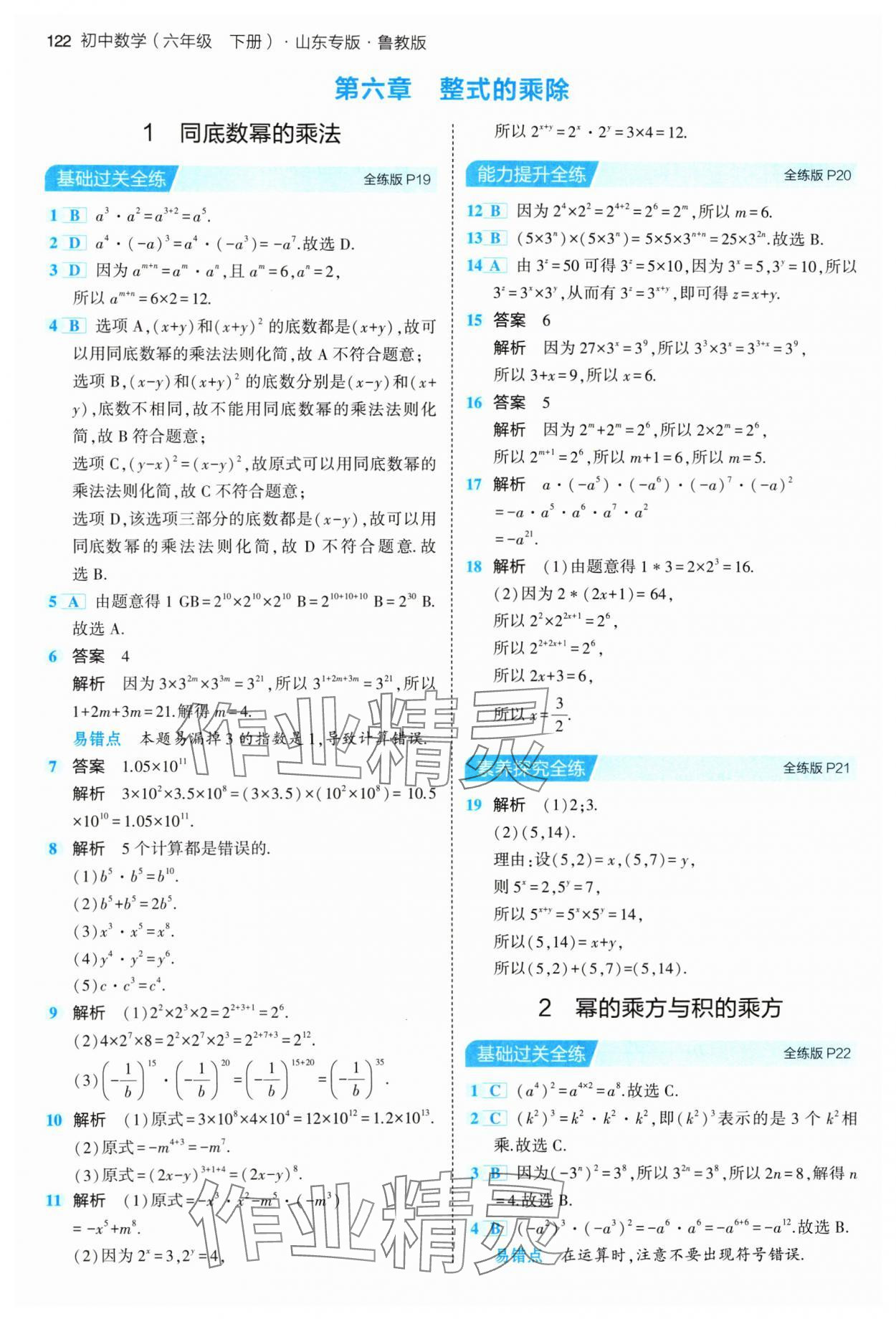 2024年5年中考3年模擬六年級(jí)數(shù)學(xué)下冊(cè)魯教版山東專版54制 參考答案第12頁(yè)