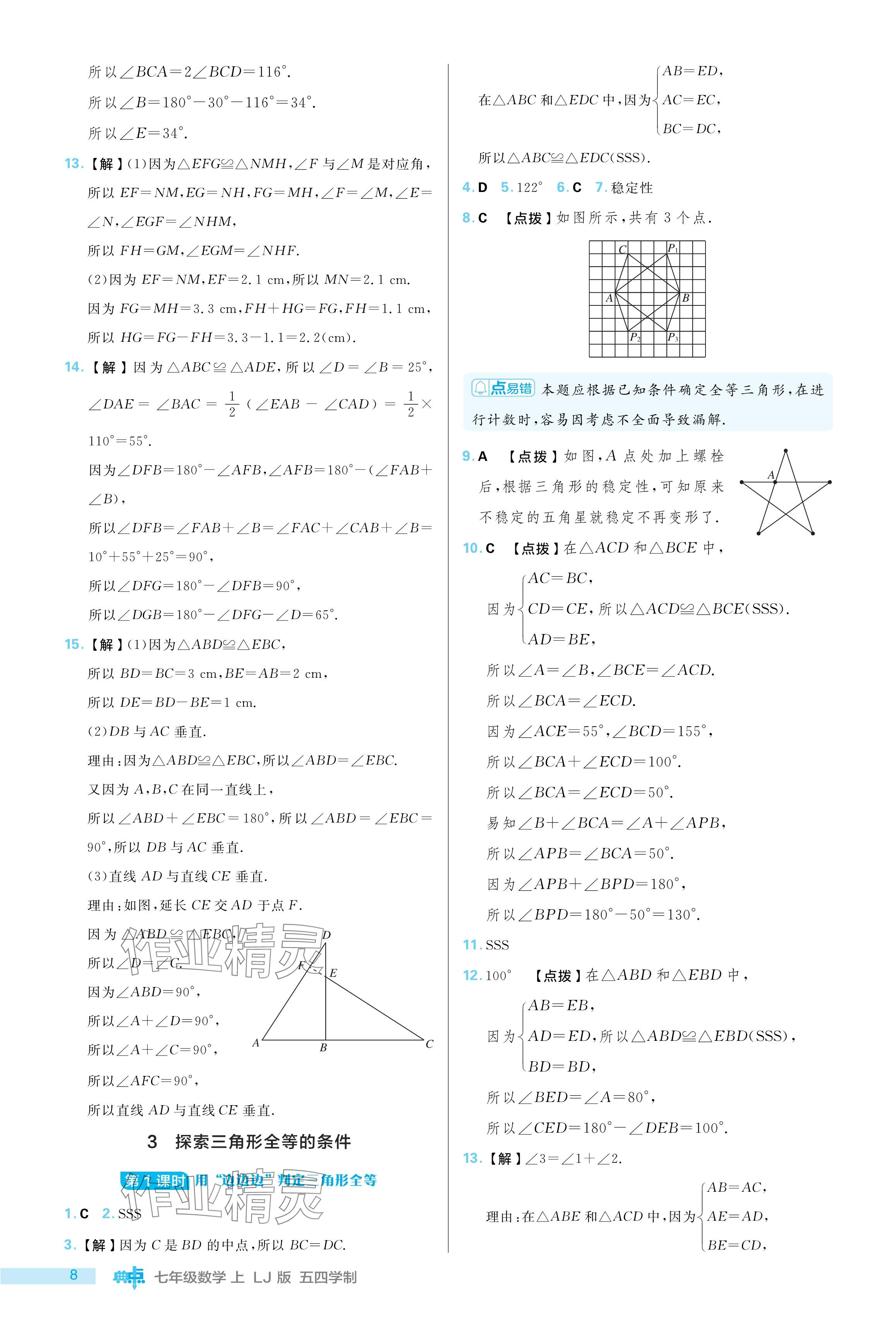 2024年綜合應用創(chuàng)新題典中點七年級數(shù)學上冊魯教版54制 參考答案第8頁