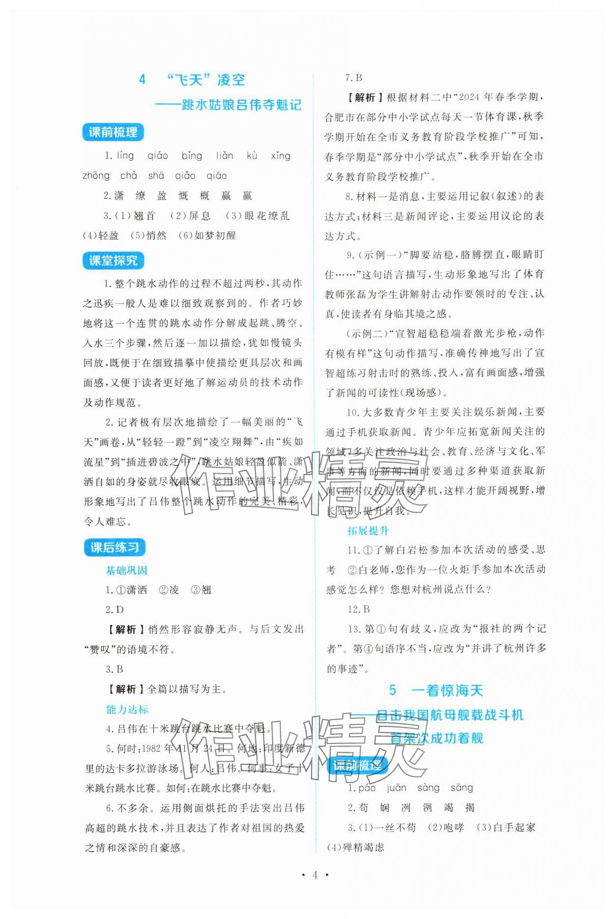 2025年金学典同步解析与测评贵州人民出版社八年级语文上册人教版&nbsp;第4页