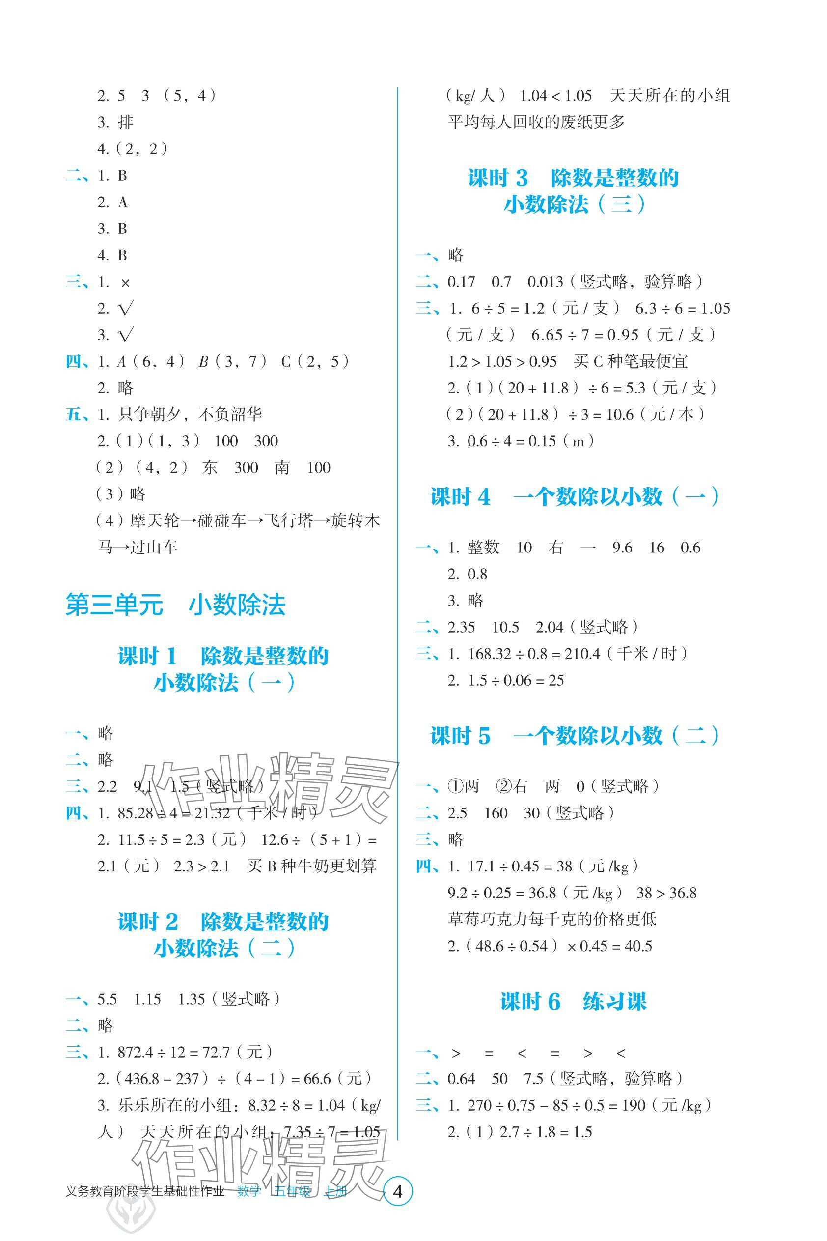 2025年学生基础性作业五年级数学上册人教版&nbsp;参考答案第4页
