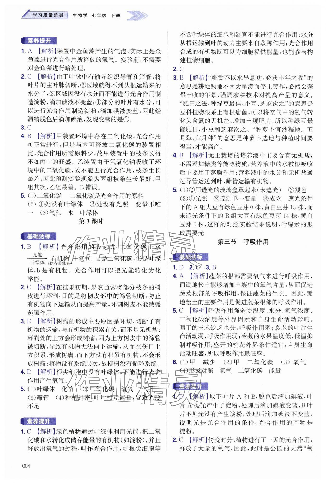 2025年學習質(zhì)量監(jiān)測七年級生物下冊人教版 第4頁