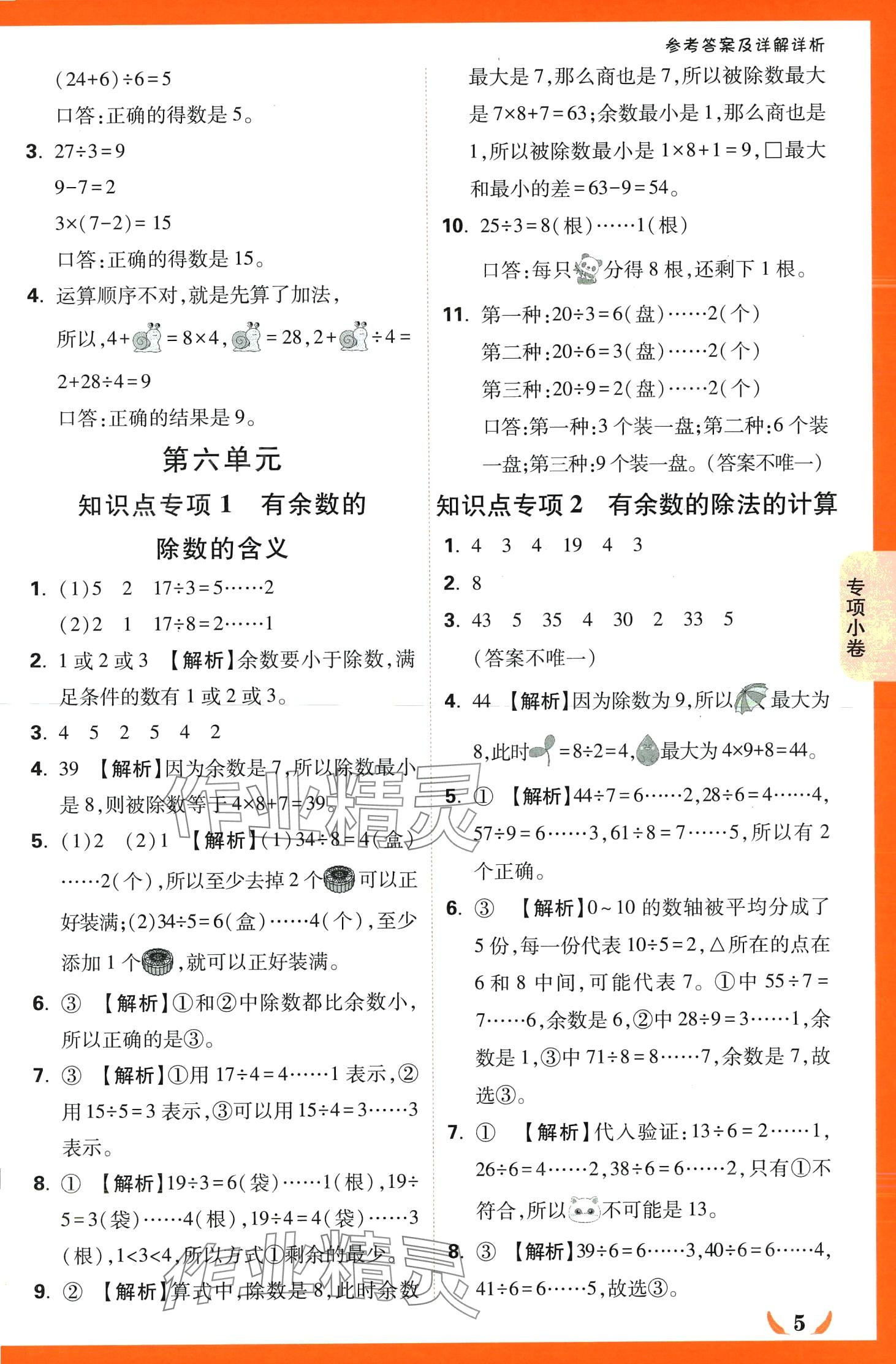 2024年小白鷗情境卷二年級數學下冊人教版 第5頁