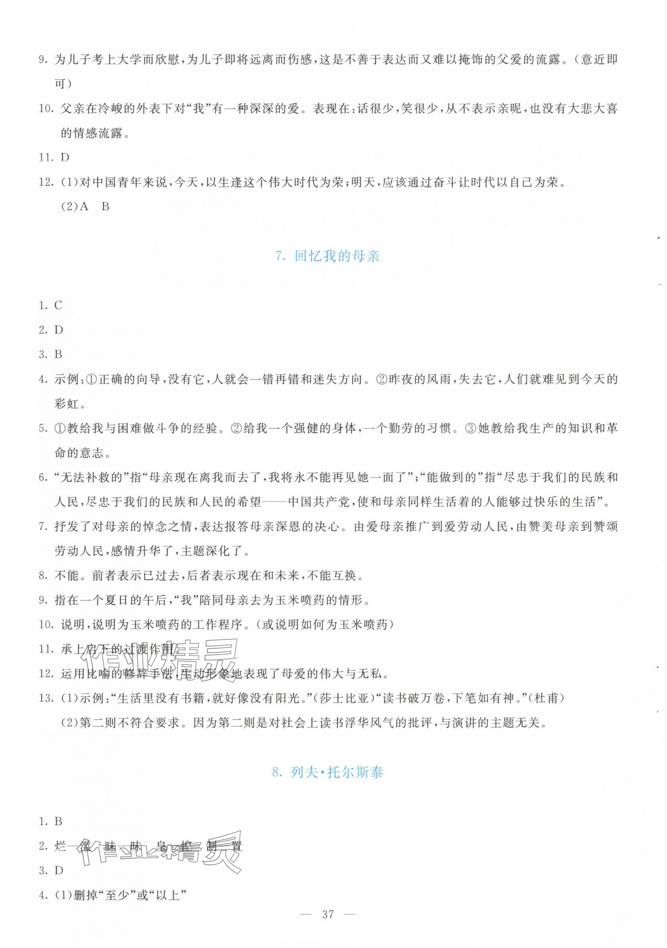 2024年同步學(xué)與練八年級(jí)語文上冊(cè)人教版 參考答案第5頁