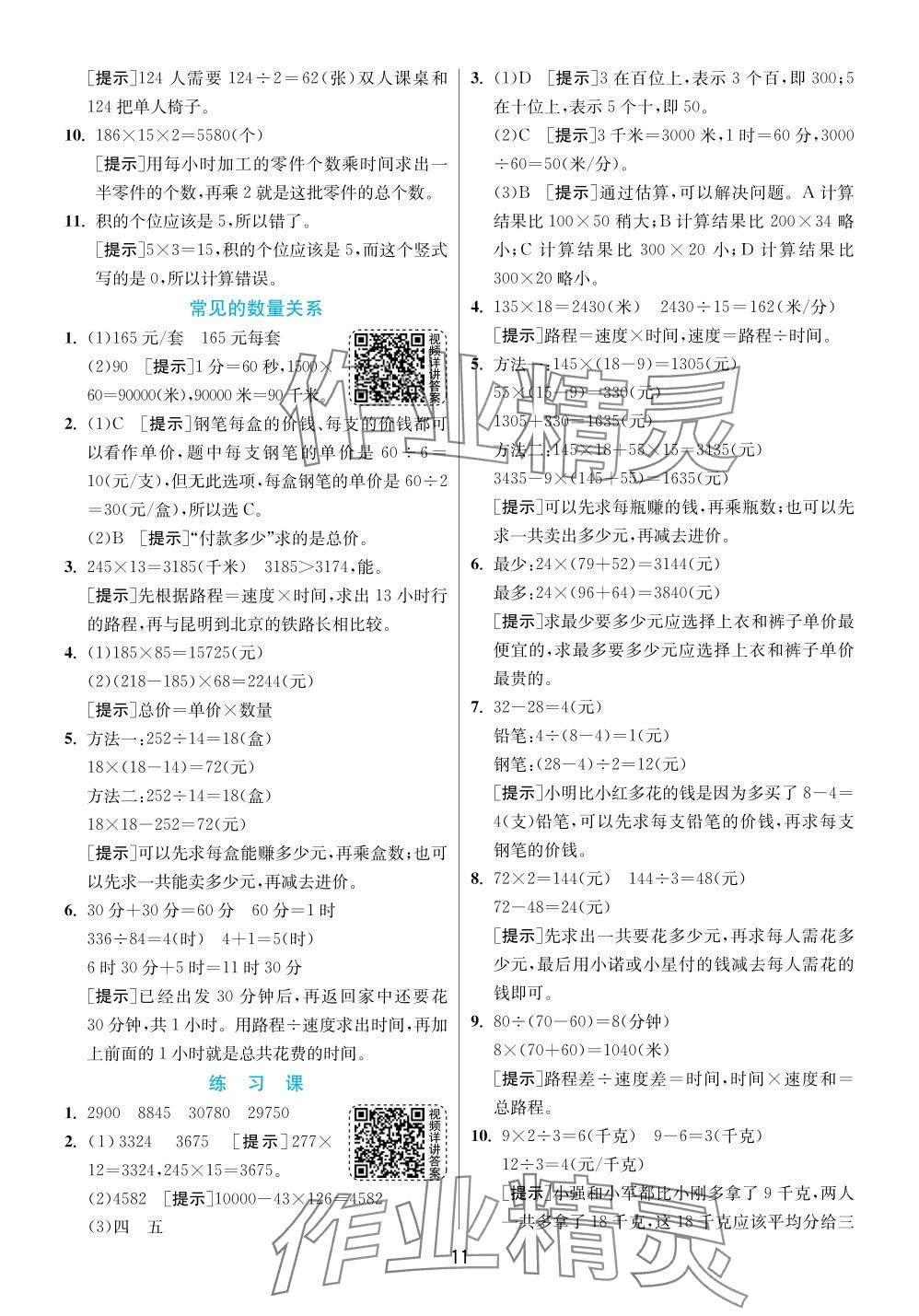 2024年實驗班提優(yōu)訓練四年級數(shù)學下冊蘇教版 參考答案第11頁