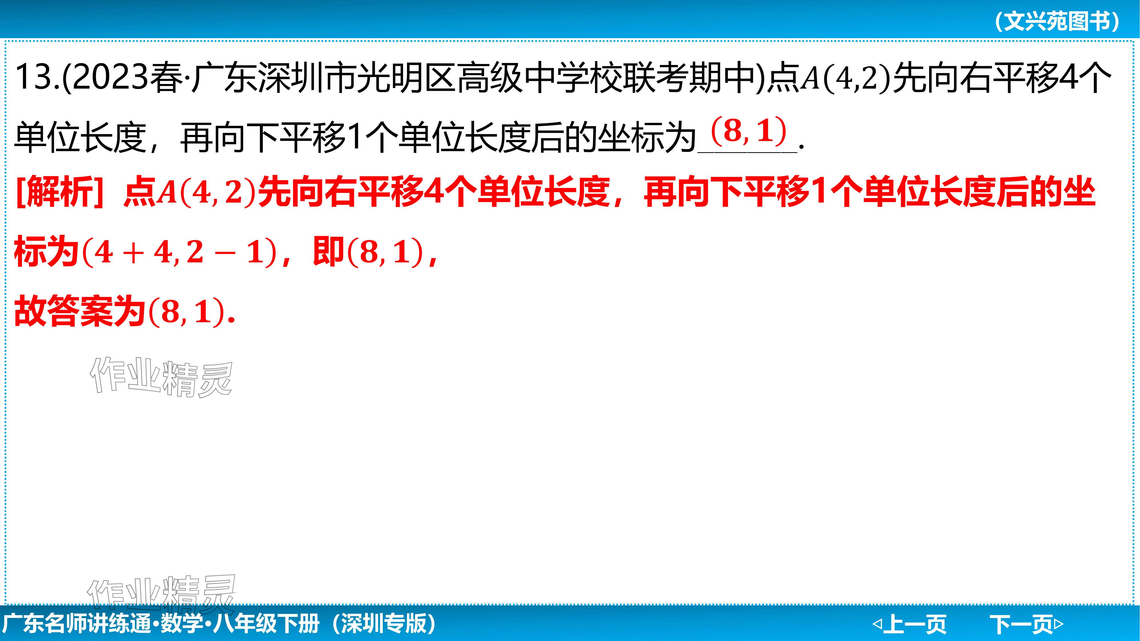 2024年廣東名師講練通八年級數學下冊北師大版深圳專版基礎版 參考答案第89頁