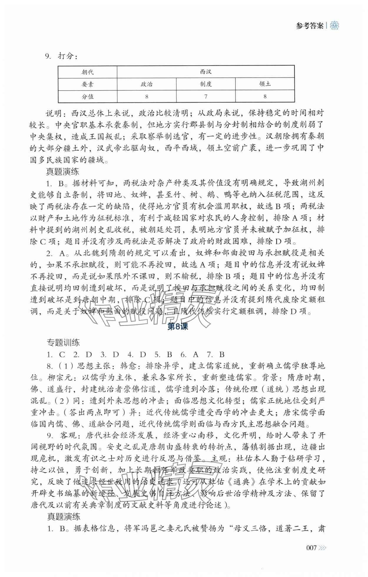 2024年高中新課程名師導(dǎo)學(xué) 高中歷史必修上冊人教版 第7頁