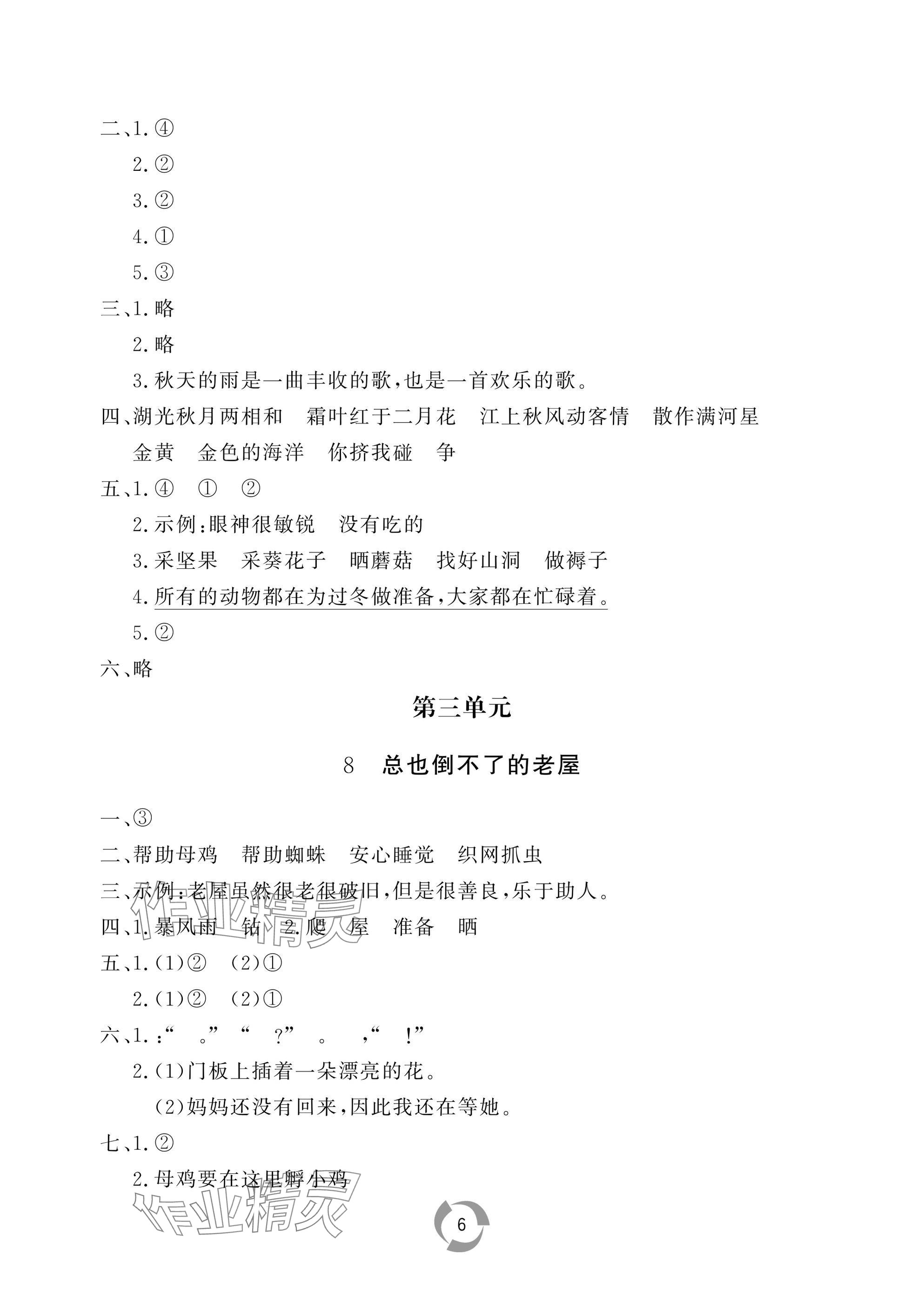 2025年新課堂同步學習與探究三年級語文上冊人教版棗莊專版 參考答案第6頁
