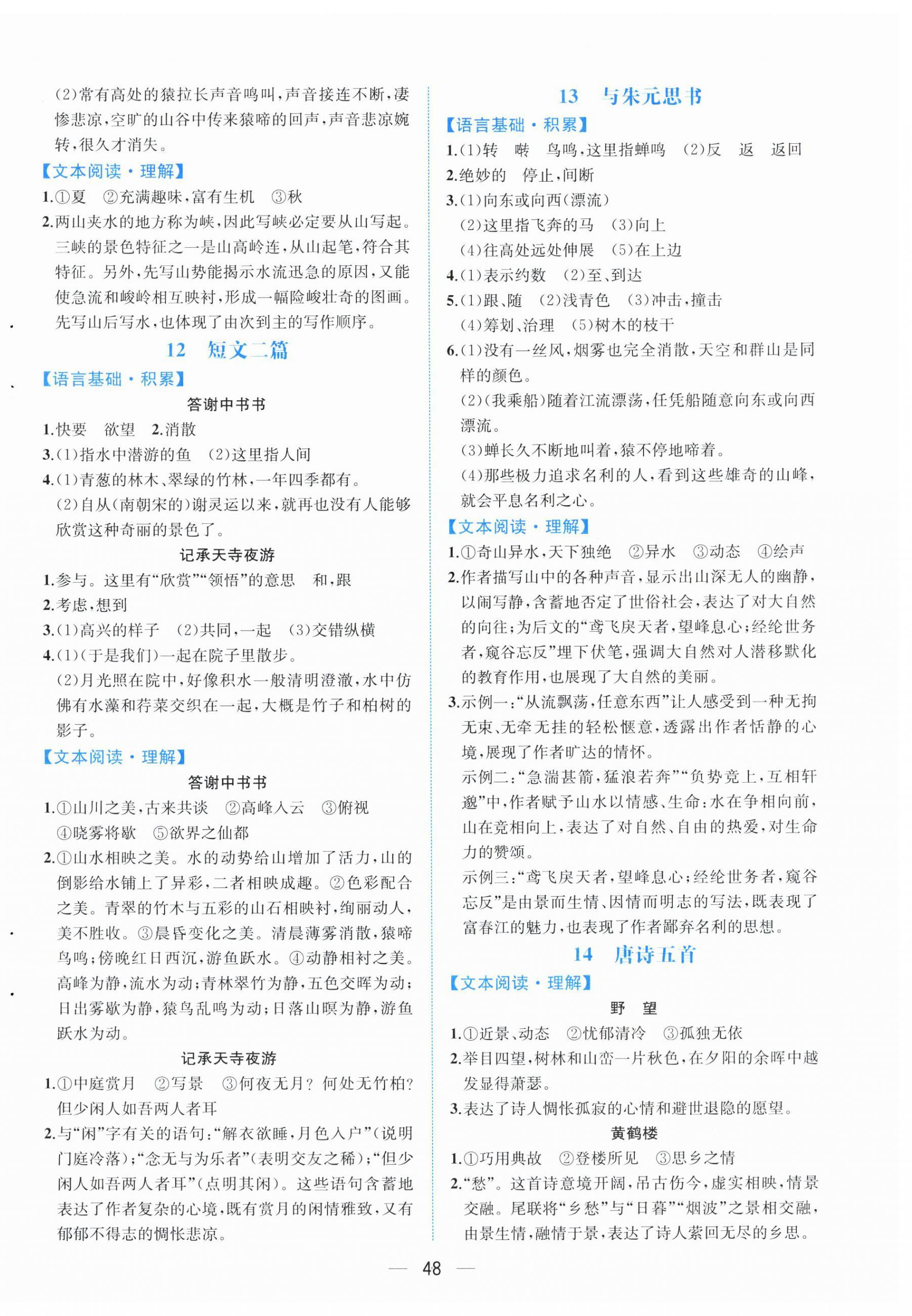 2025年人教金學典同步解析與測評八年級語文上冊人教版云南專版&nbsp;第8頁