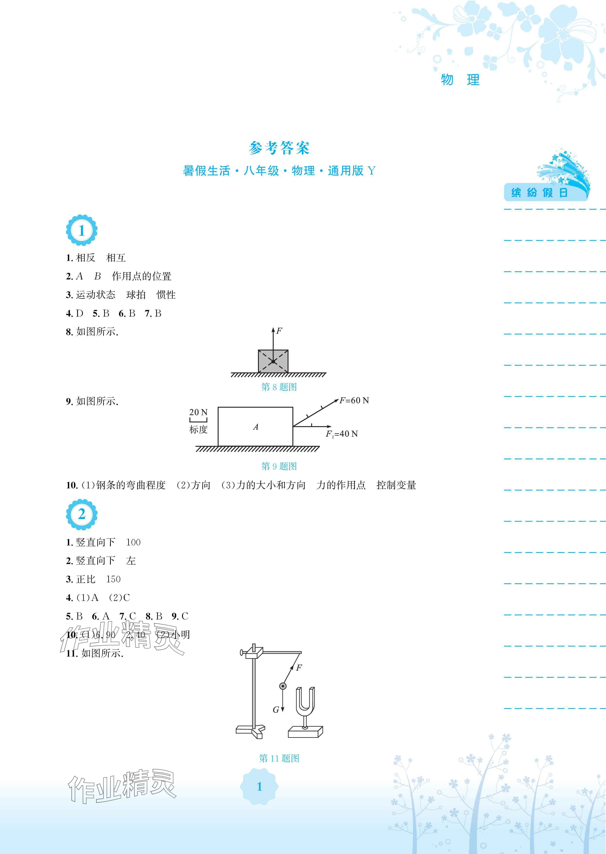 2024年暑假生活八年級(jí)物理通用版Y安徽教育出版社 參考答案第1頁(yè)