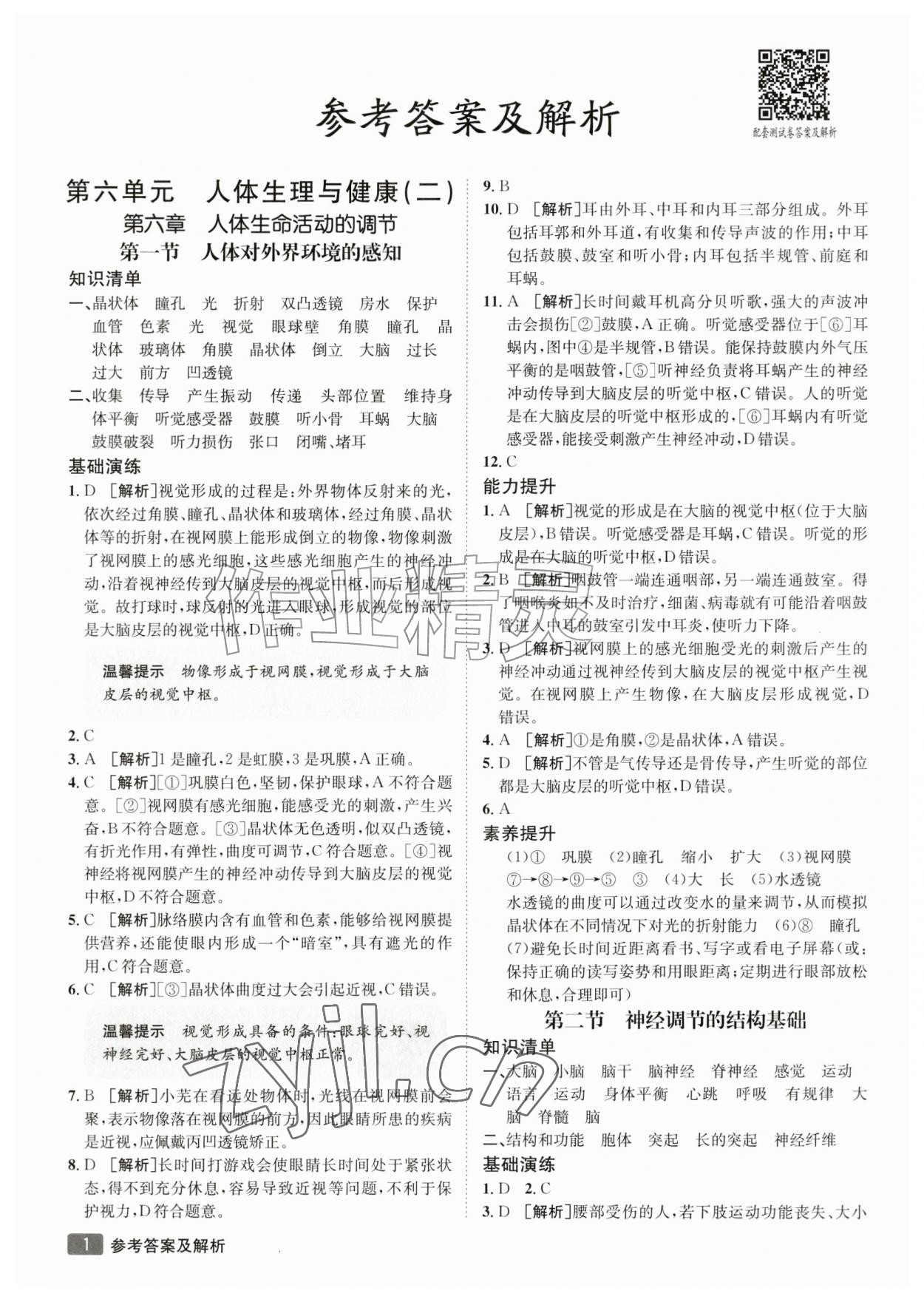2026年同行学案八年级生物全一册鲁科版&nbsp;参考答案第1页